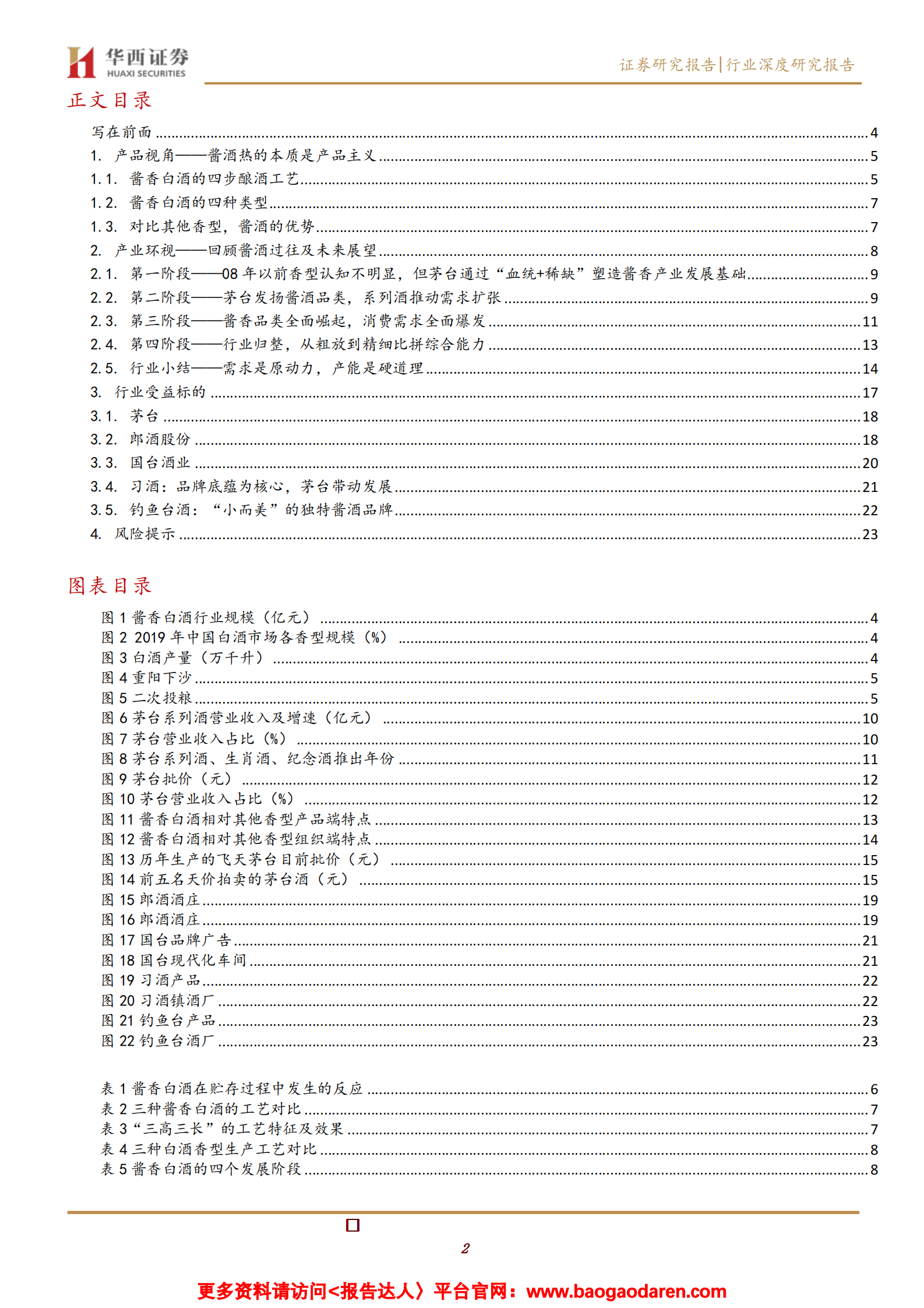 酱香型白酒行业深度报告：消费升级驱动酱酒燎原-华西证券-2021.2.20-26页 第2页