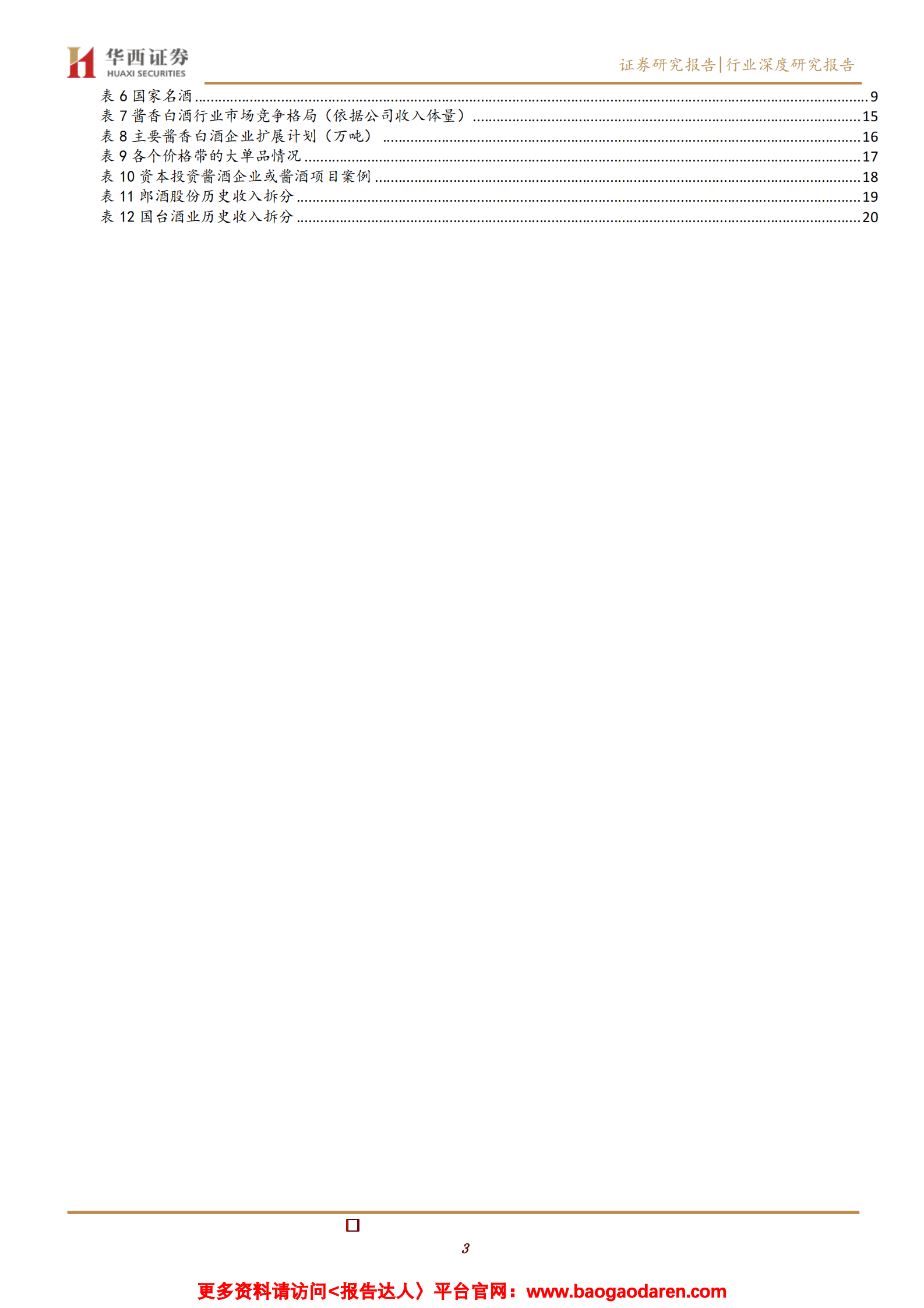 酱香型白酒行业深度报告：消费升级驱动酱酒燎原-华西证券-2021.2.20-26页 第3页