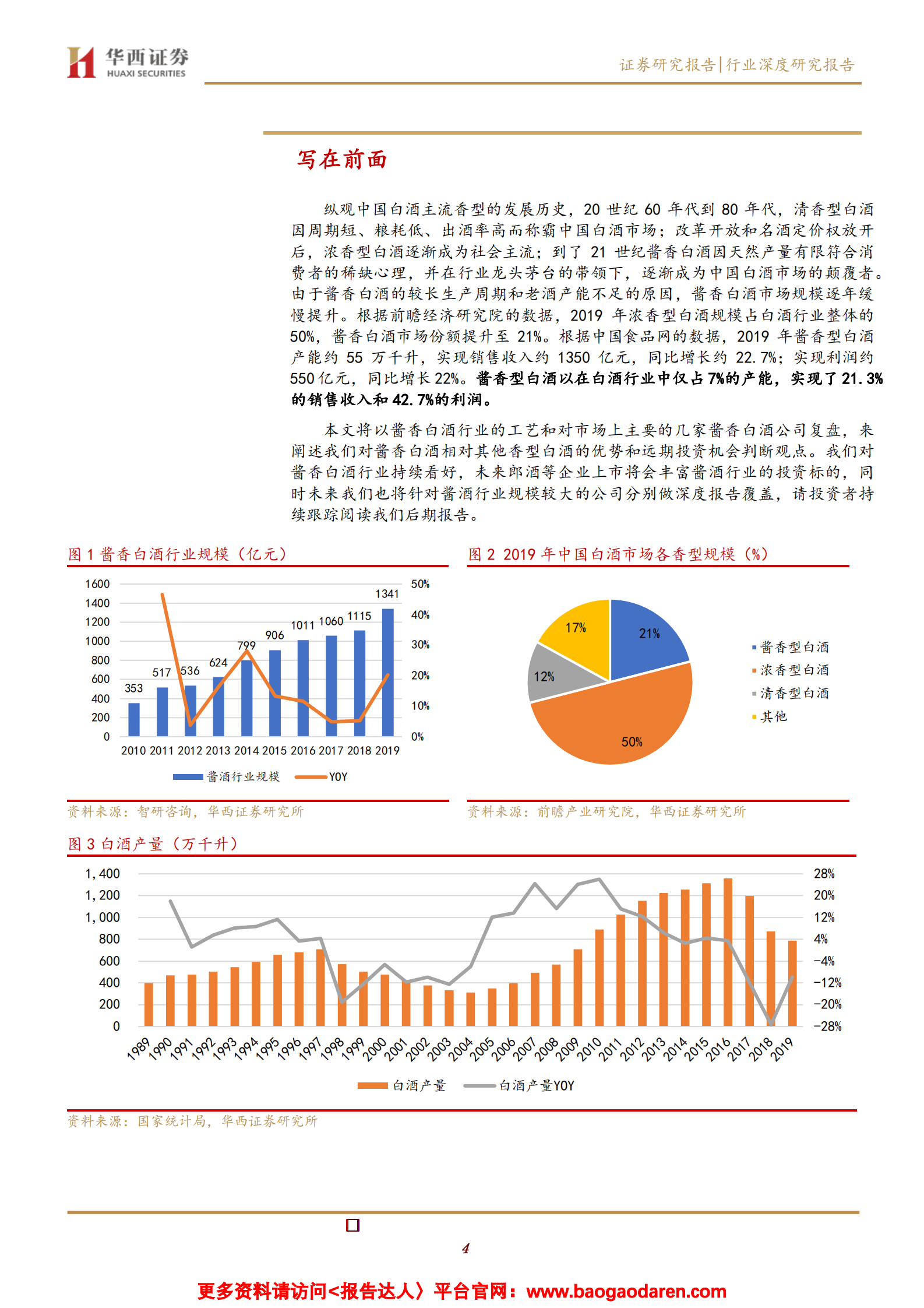 酱香型白酒行业深度报告：消费升级驱动酱酒燎原-华西证券-2021.2.20-26页 第4页