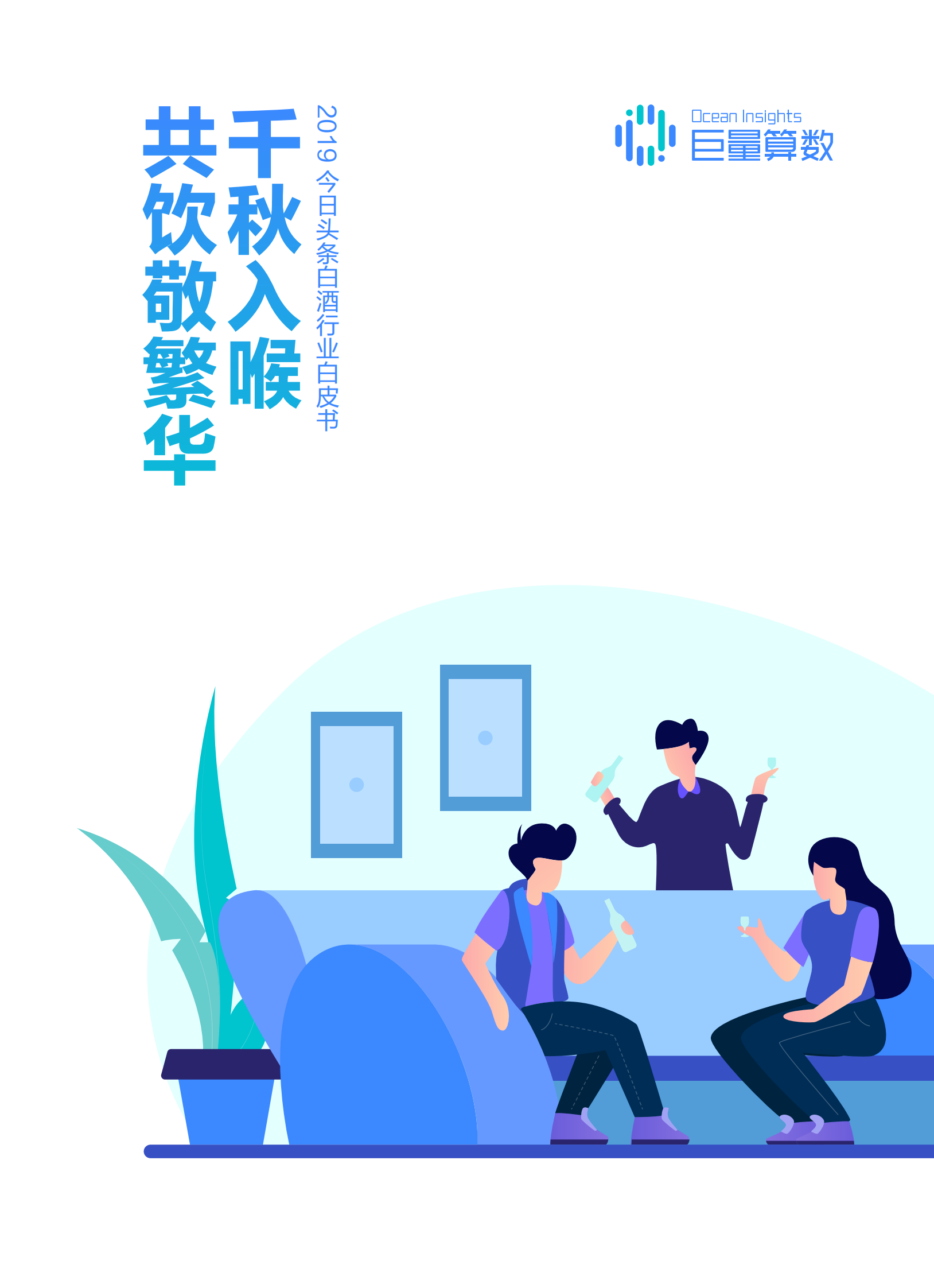 巨量引擎-2019今日头条白酒行业白皮书-2019.12-39页 第1页