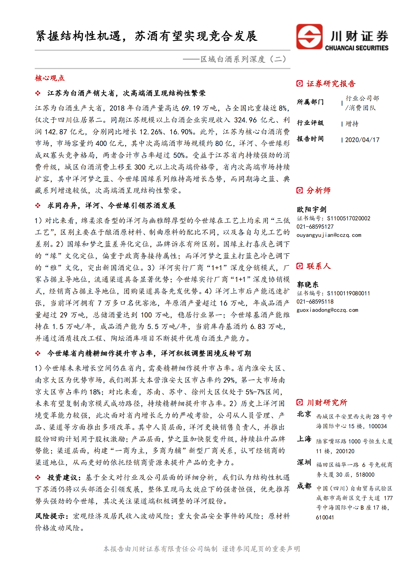区域白酒系列深度（二）：紧握结构性机遇，苏酒有望实现竞合发展-川财证券-20200417#白酒 第1页
