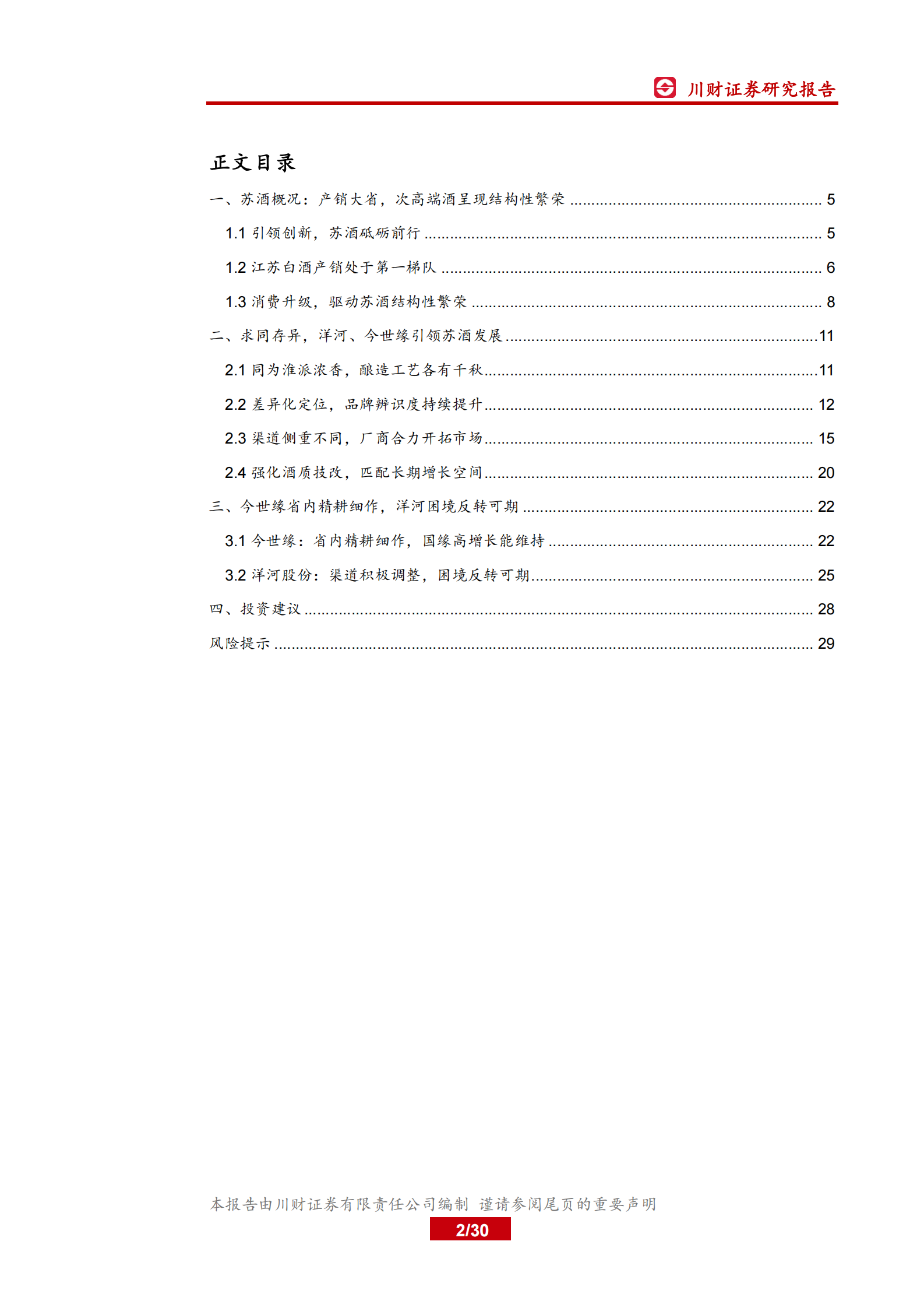 区域白酒系列深度（二）：紧握结构性机遇，苏酒有望实现竞合发展-川财证券-20200417#白酒 第2页