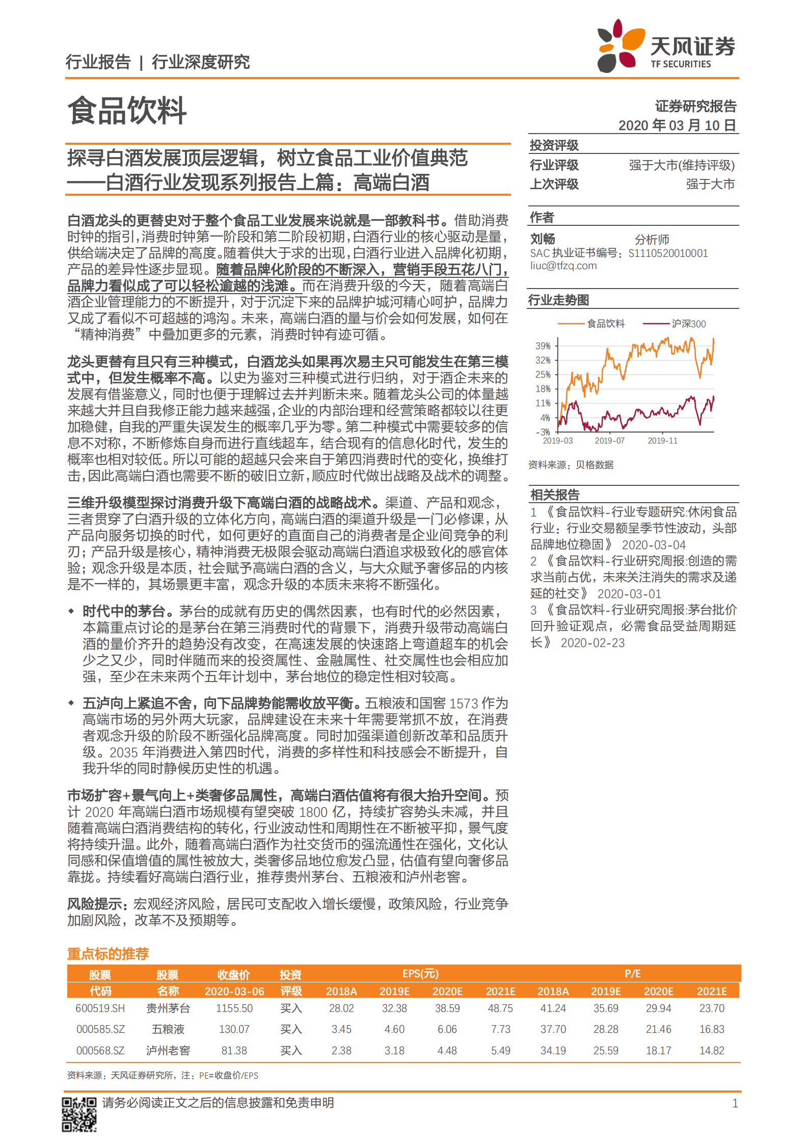 食品饮料：白酒行业发现系列报告上篇：高端白酒-探寻白酒发展顶层逻辑，树立食品工业价值典范-20200310-天风证券 第1页