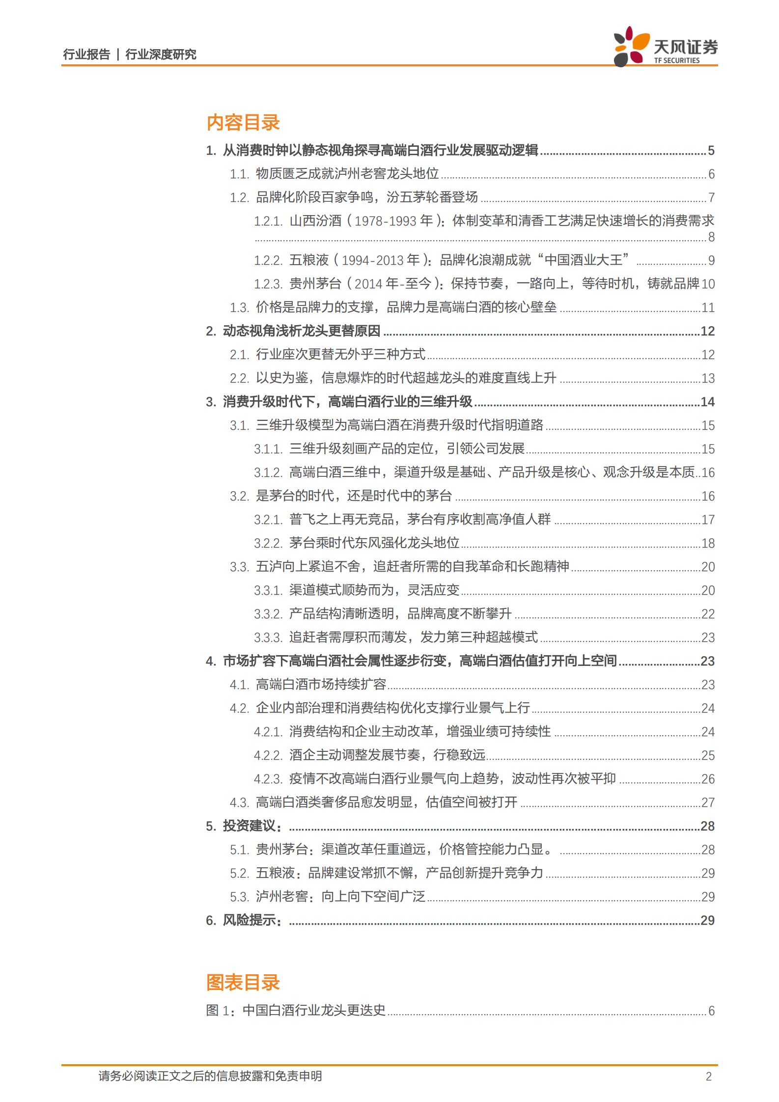食品饮料：白酒行业发现系列报告上篇：高端白酒-探寻白酒发展顶层逻辑，树立食品工业价值典范-20200310-天风证券 第2页