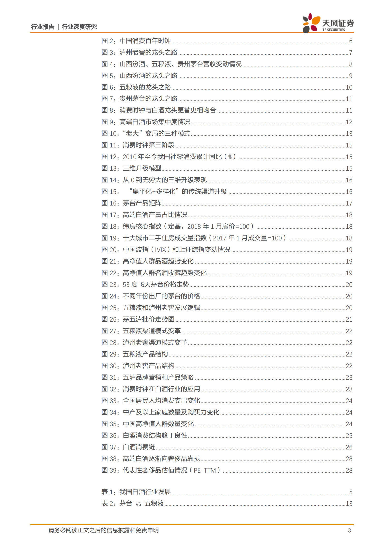 食品饮料：白酒行业发现系列报告上篇：高端白酒-探寻白酒发展顶层逻辑，树立食品工业价值典范-20200310-天风证券 第3页