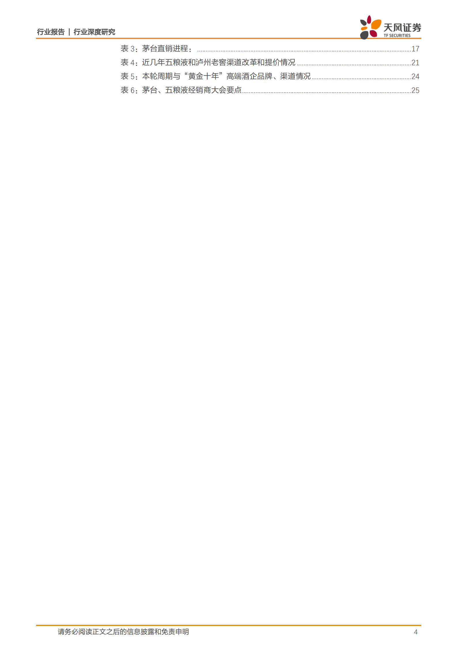 食品饮料：白酒行业发现系列报告上篇：高端白酒-探寻白酒发展顶层逻辑，树立食品工业价值典范-20200310-天风证券 第4页