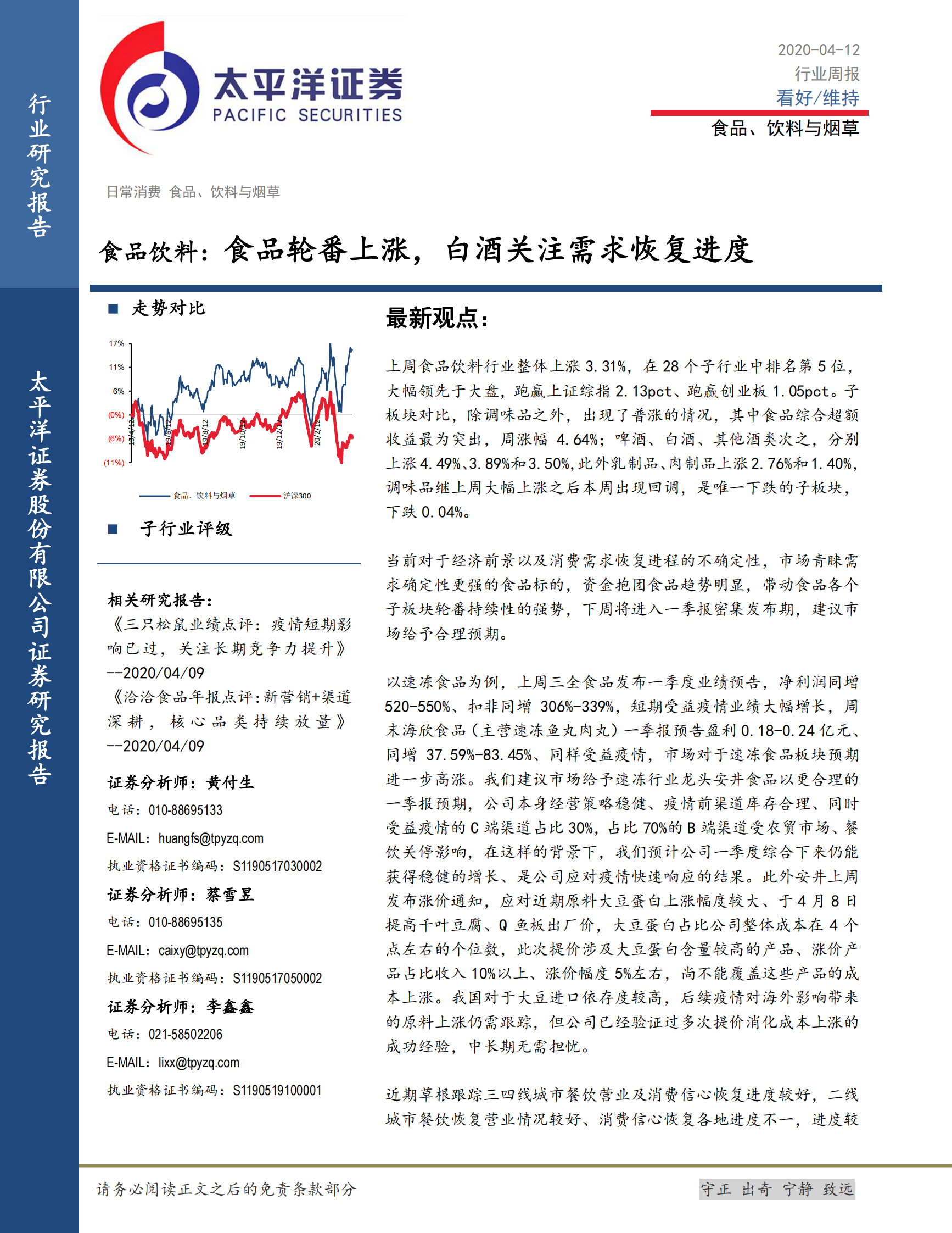 食品饮料：食品轮番上涨，白酒关注需求恢复进度-20200412-太平洋 第1页