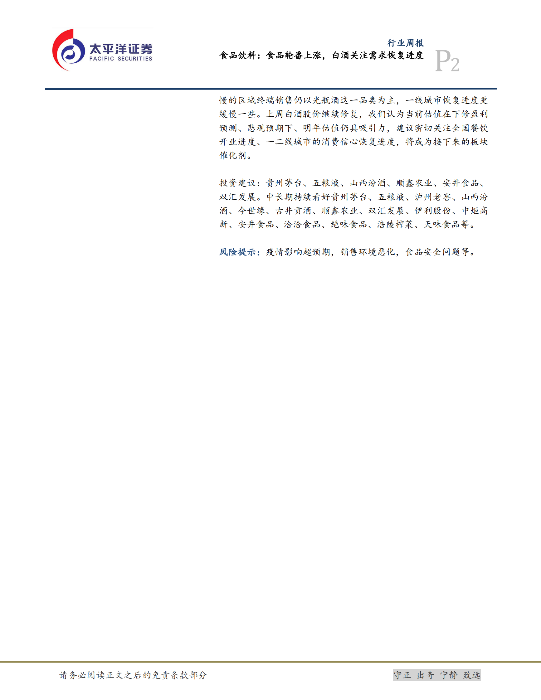 食品饮料：食品轮番上涨，白酒关注需求恢复进度-20200412-太平洋 第2页