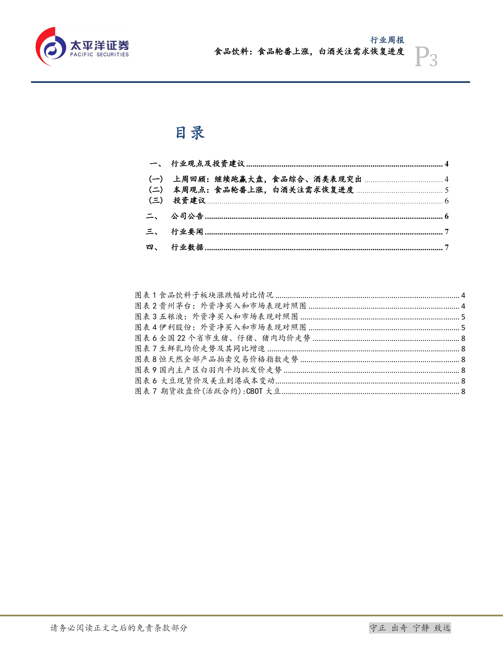食品饮料：食品轮番上涨，白酒关注需求恢复进度-20200412-太平洋 第3页