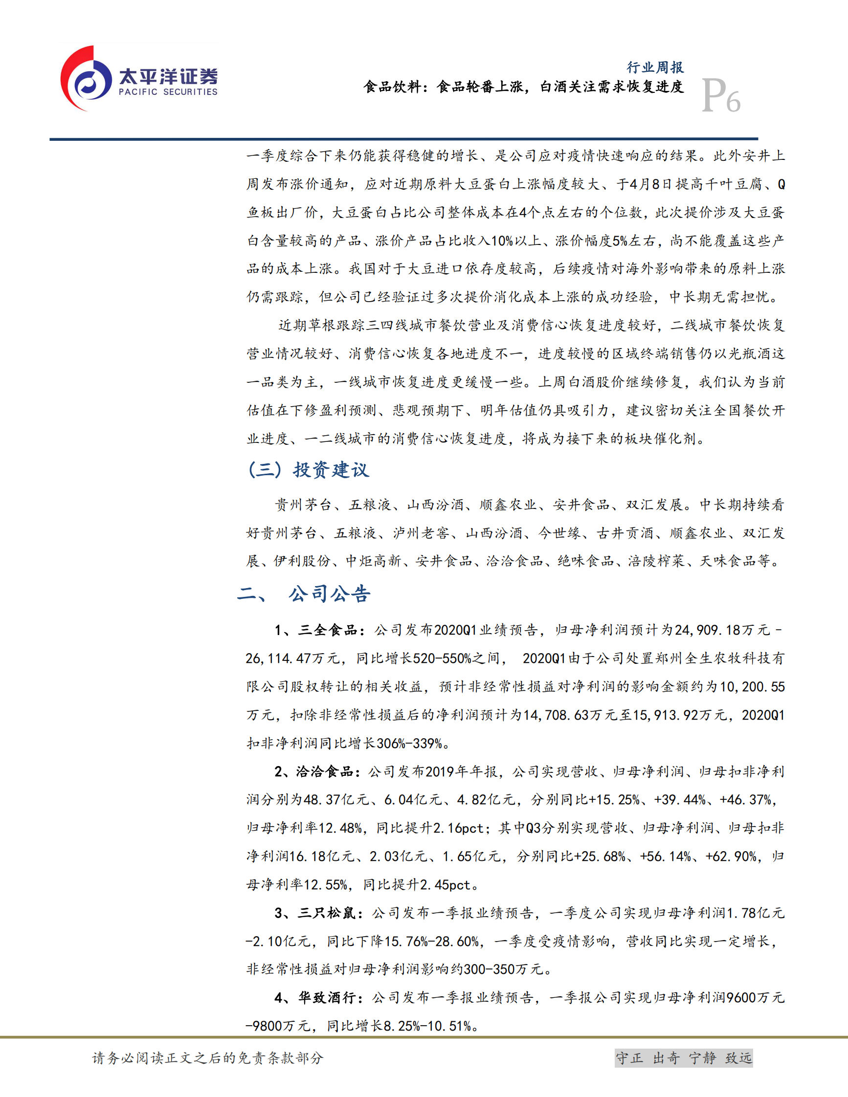 食品饮料：食品轮番上涨，白酒关注需求恢复进度-20200412-太平洋 第6页