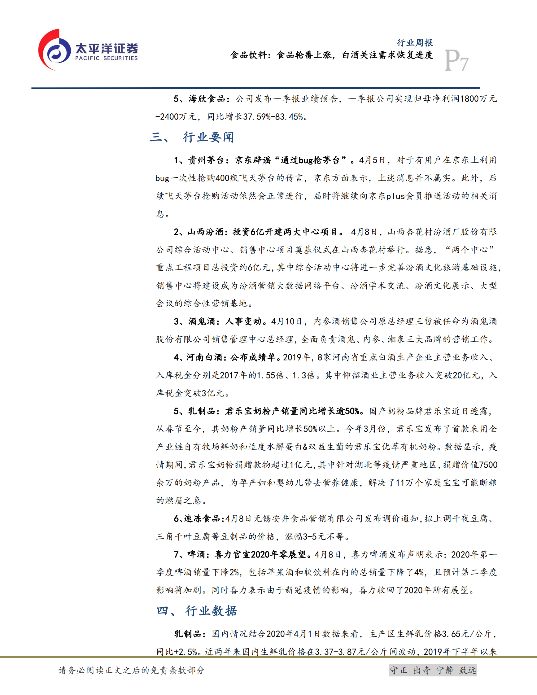 食品饮料：食品轮番上涨，白酒关注需求恢复进度-20200412-太平洋 第7页