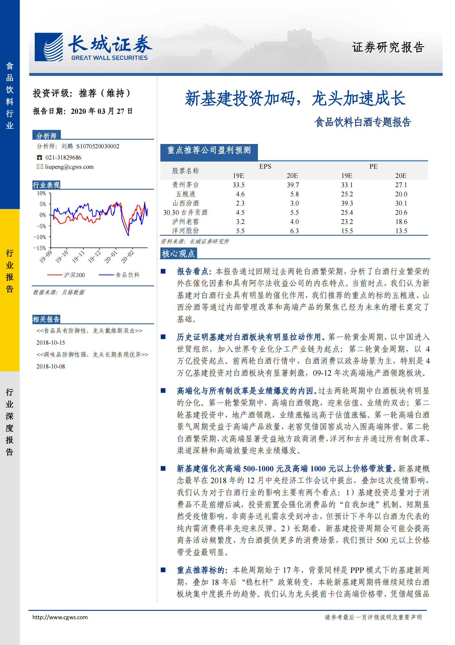 食品饮料白酒专题报告：新基建投资加码，龙头加速成长-20200327-长城证券 第1页