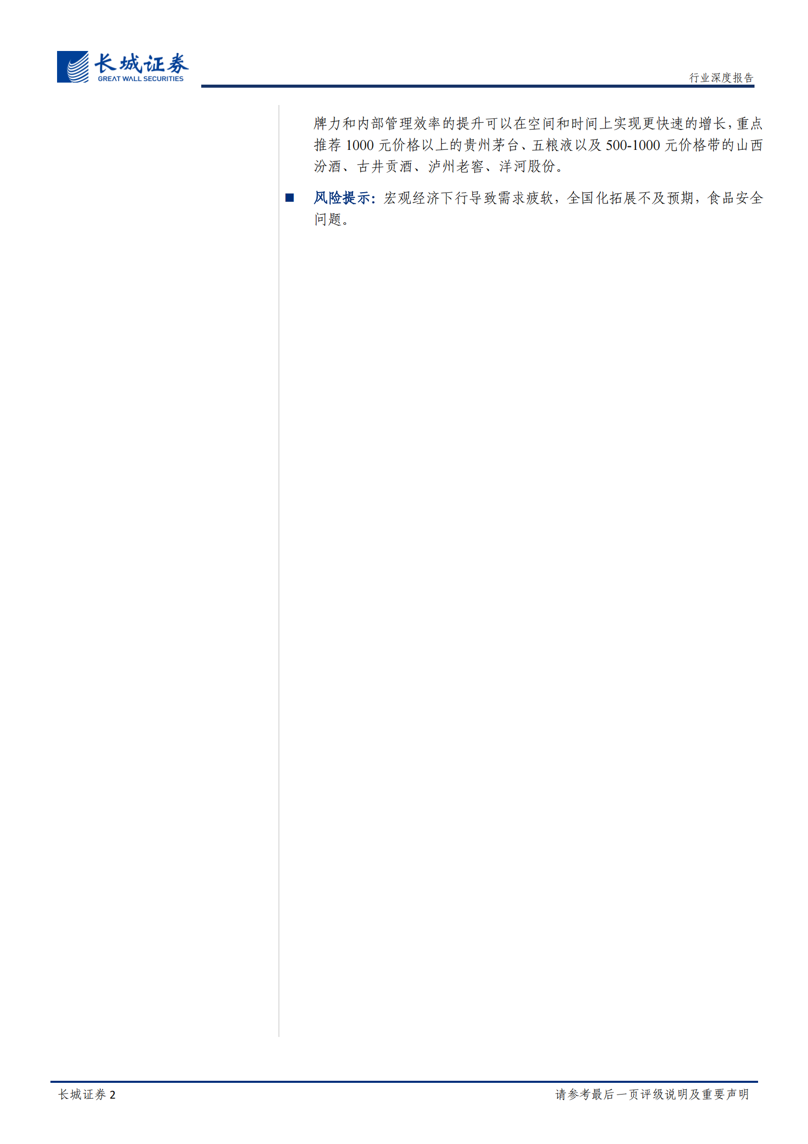 食品饮料白酒专题报告：新基建投资加码，龙头加速成长-20200327-长城证券 第2页