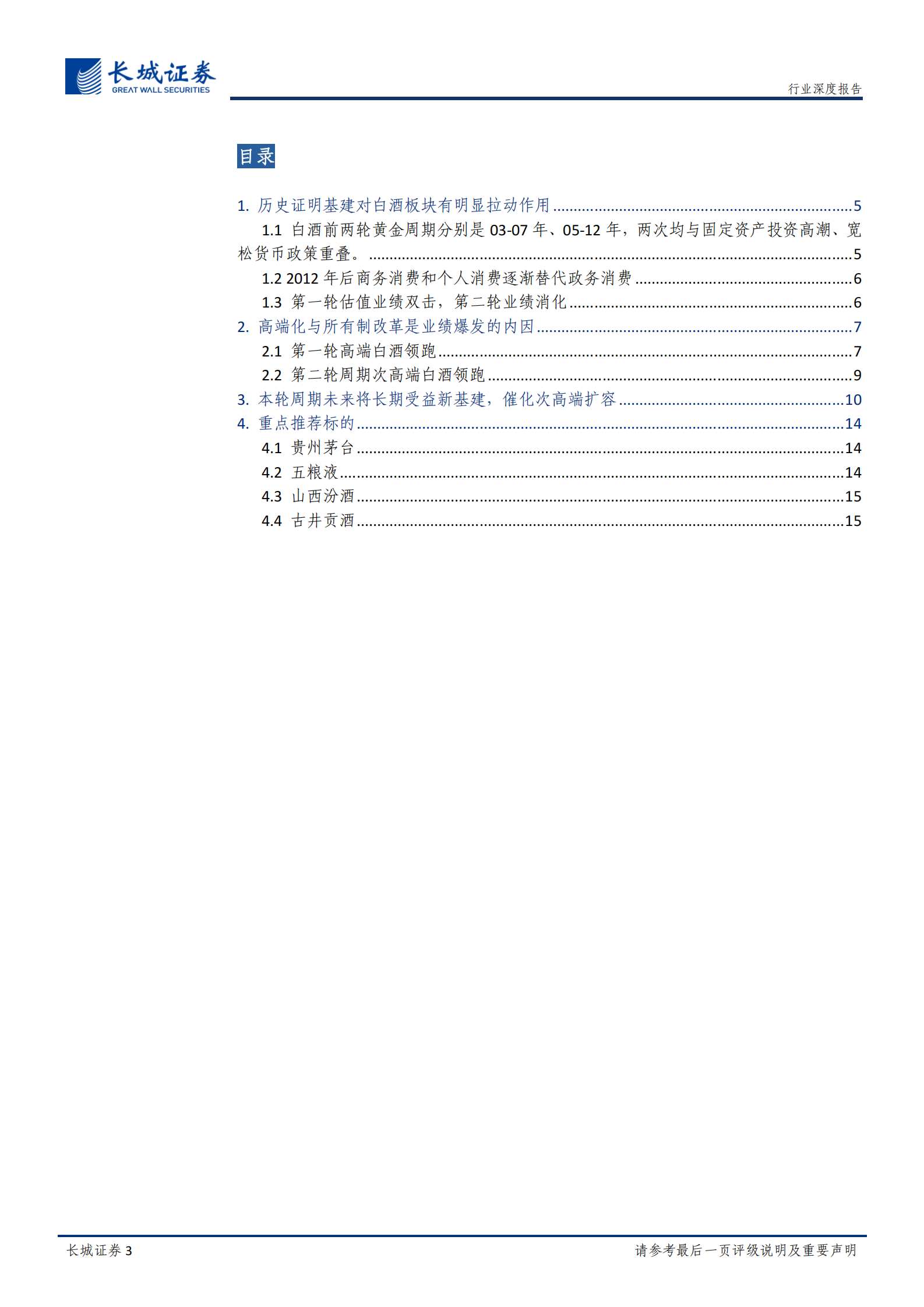 食品饮料白酒专题报告：新基建投资加码，龙头加速成长-20200327-长城证券 第3页