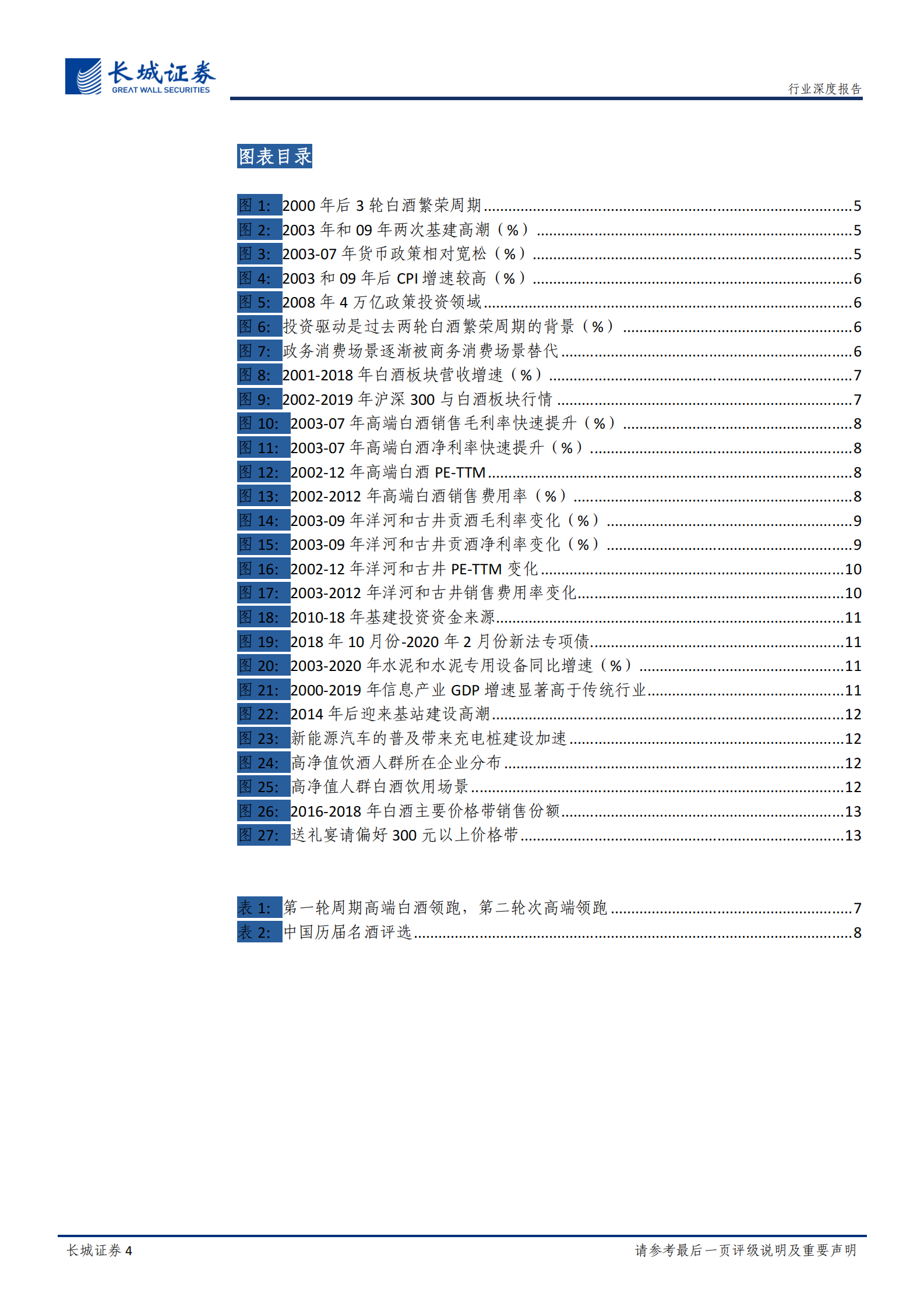 食品饮料白酒专题报告：新基建投资加码，龙头加速成长-20200327-长城证券 第4页