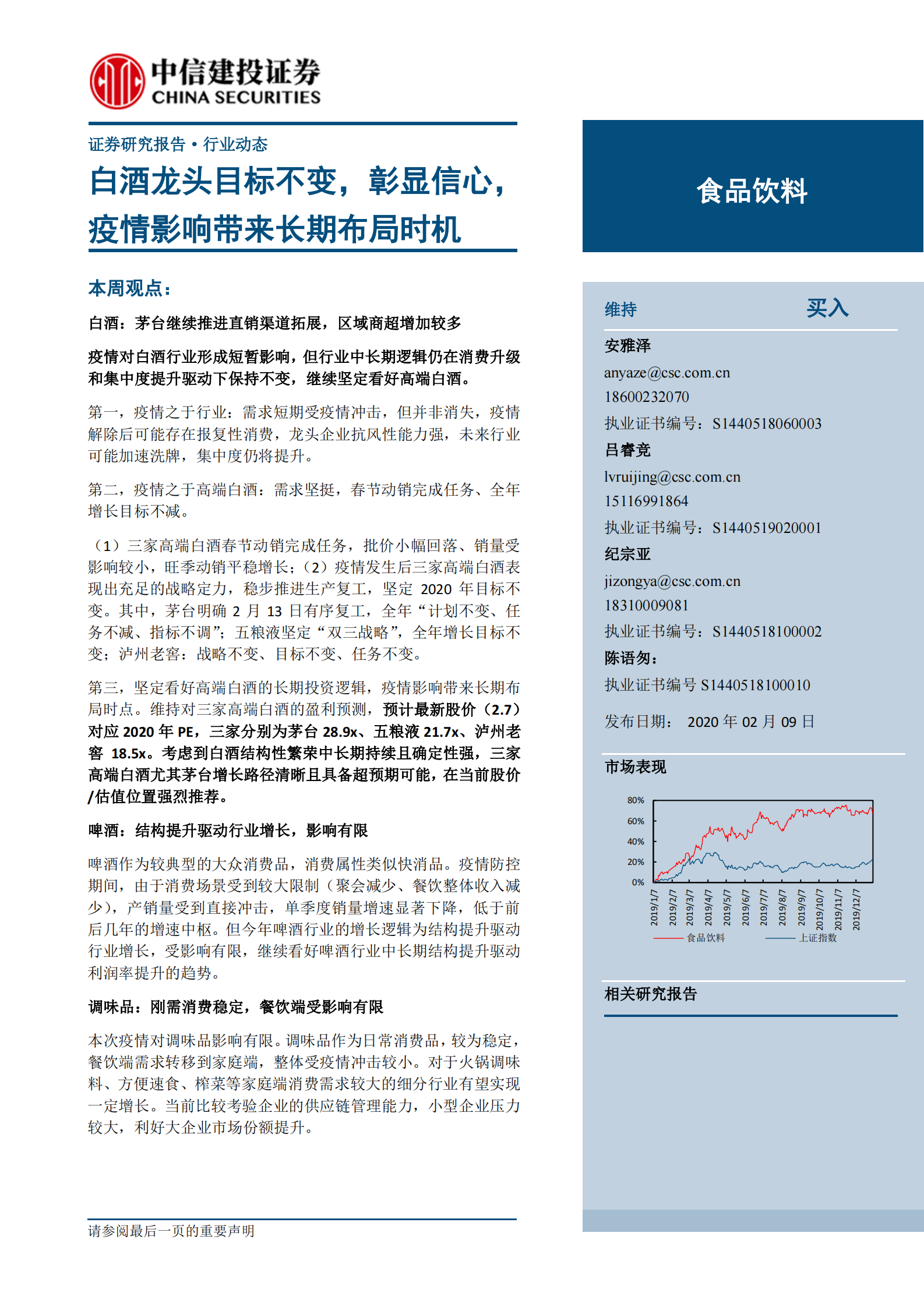 食品饮料行业：白酒龙头目标不变，彰显信心，疫情影响带来长期布局时机-20200209-中信建投-28页 第1页
