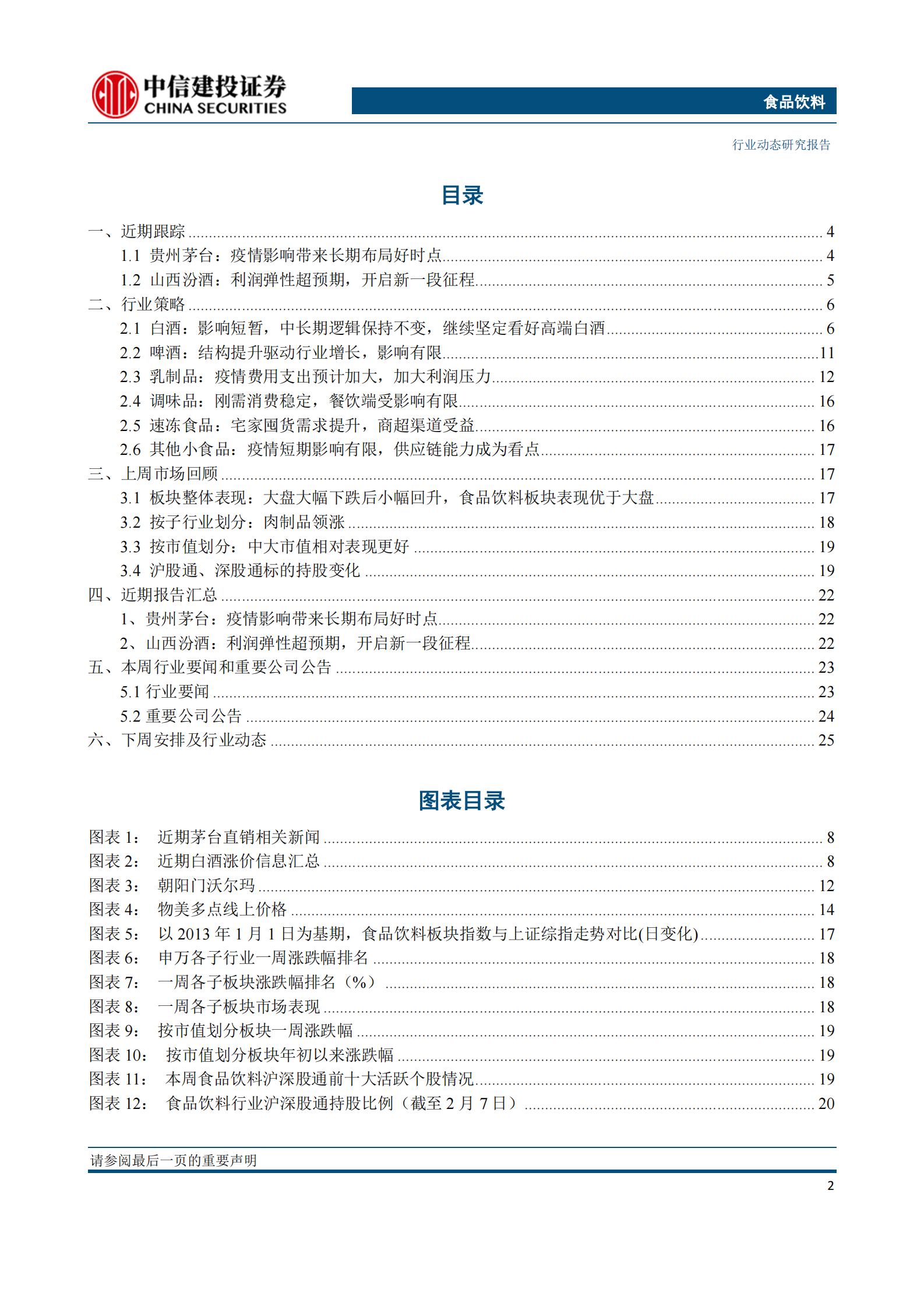 食品饮料行业：白酒龙头目标不变，彰显信心，疫情影响带来长期布局时机-20200209-中信建投-28页 第3页