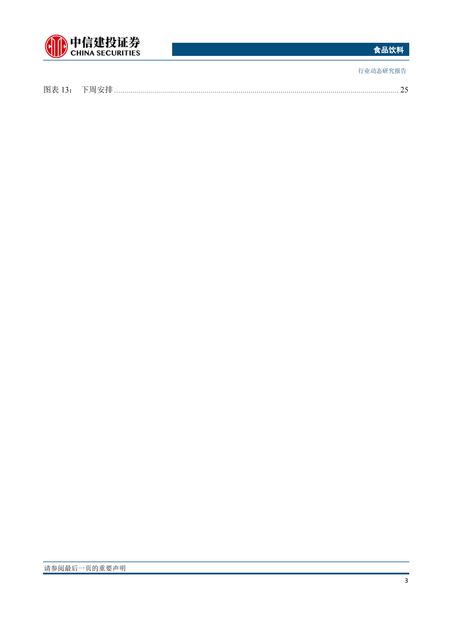 食品饮料行业：白酒龙头目标不变，彰显信心，疫情影响带来长期布局时机-20200209-中信建投-28页 第4页