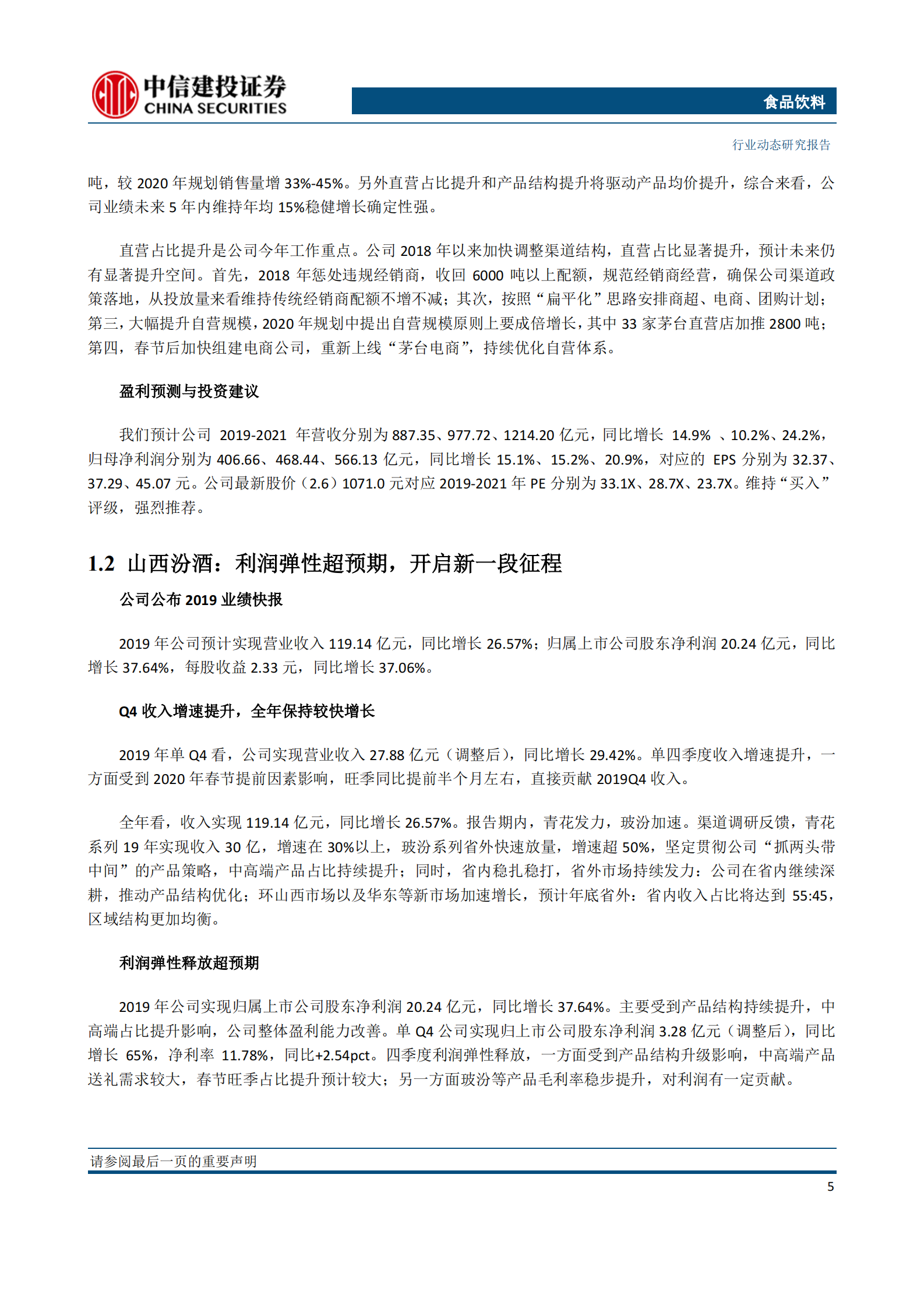 食品饮料行业：白酒龙头目标不变，彰显信心，疫情影响带来长期布局时机-20200209-中信建投-28页 第6页
