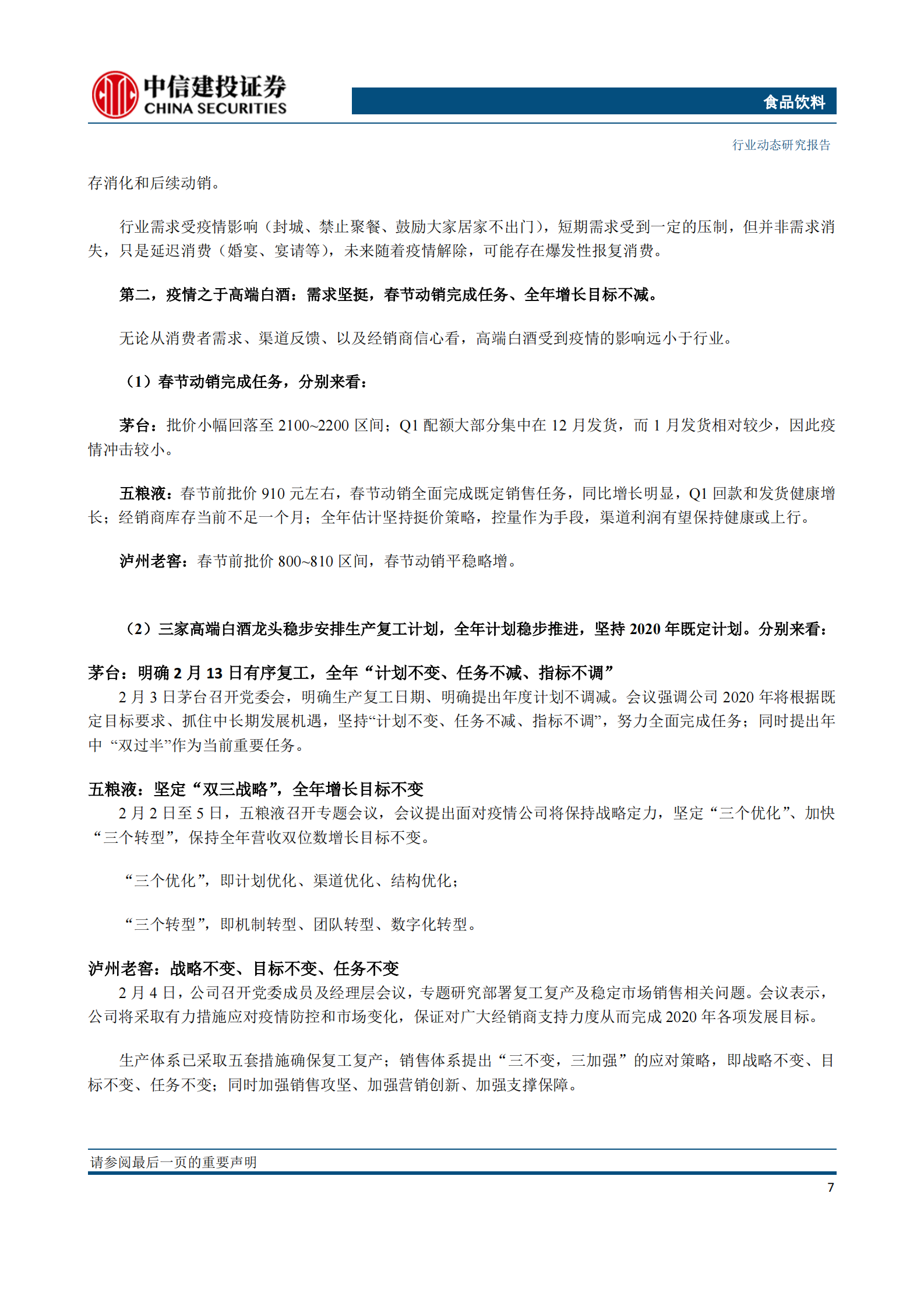 食品饮料行业：白酒龙头目标不变，彰显信心，疫情影响带来长期布局时机-20200209-中信建投-28页 第8页