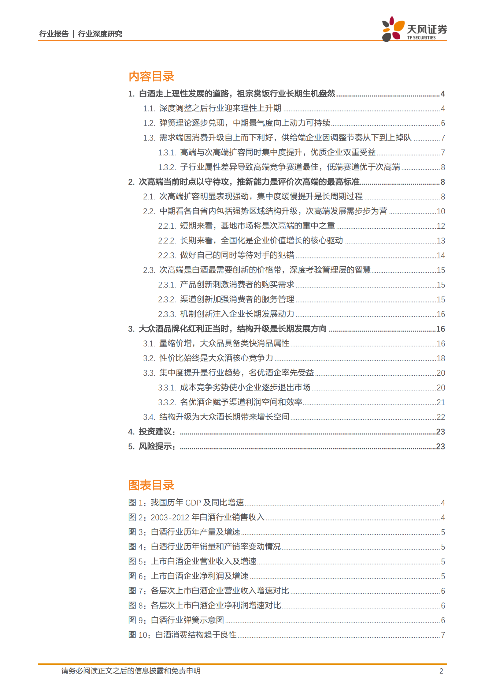 食品饮料行业：白酒行业发现系列报告下篇，白酒行业，探究白酒行业中期趋势，解锁企业优化必由之路-20200315-天风证券-24页 第2页
