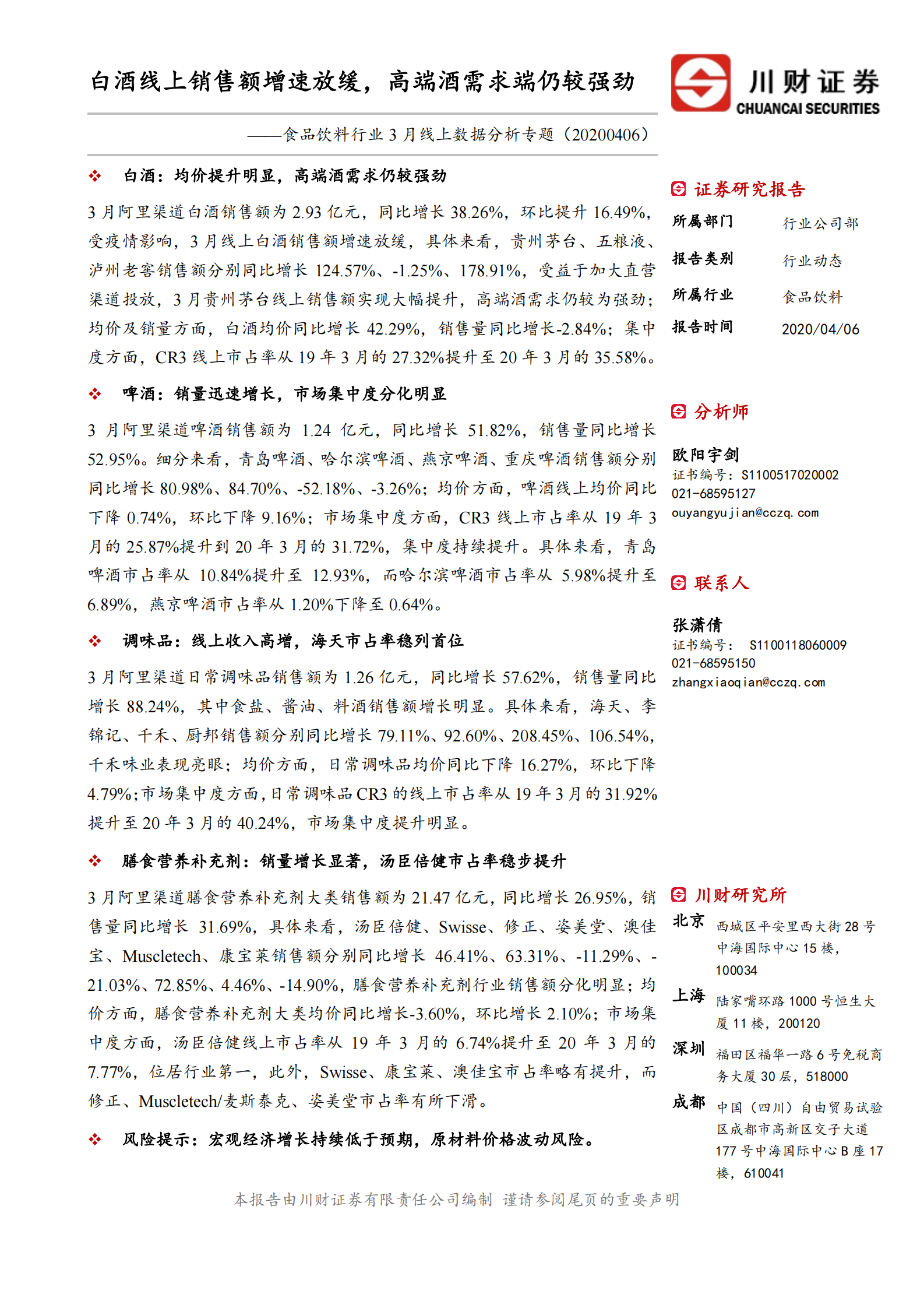 食品饮料行业3月线上数据分析专题：白酒线上销售额增速放缓，高端酒需求端仍较强劲-20200406-川财证券 第1页
