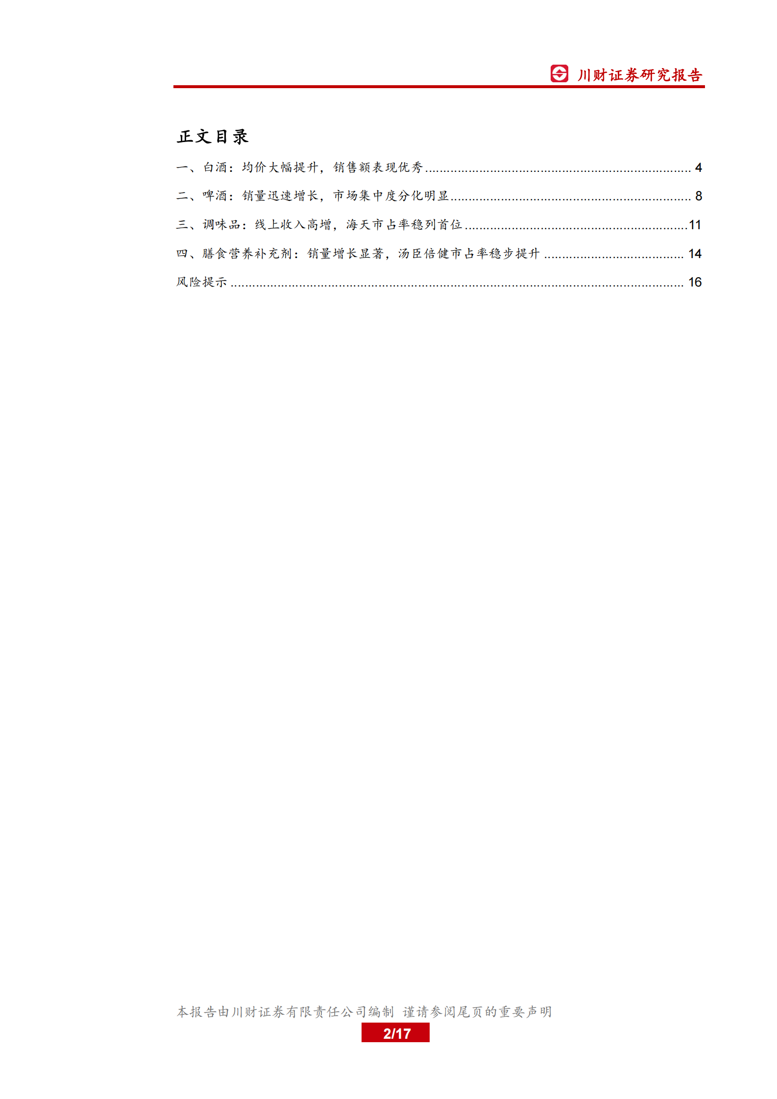 食品饮料行业3月线上数据分析专题：白酒线上销售额增速放缓，高端酒需求端仍较强劲-20200406-川财证券 第2页