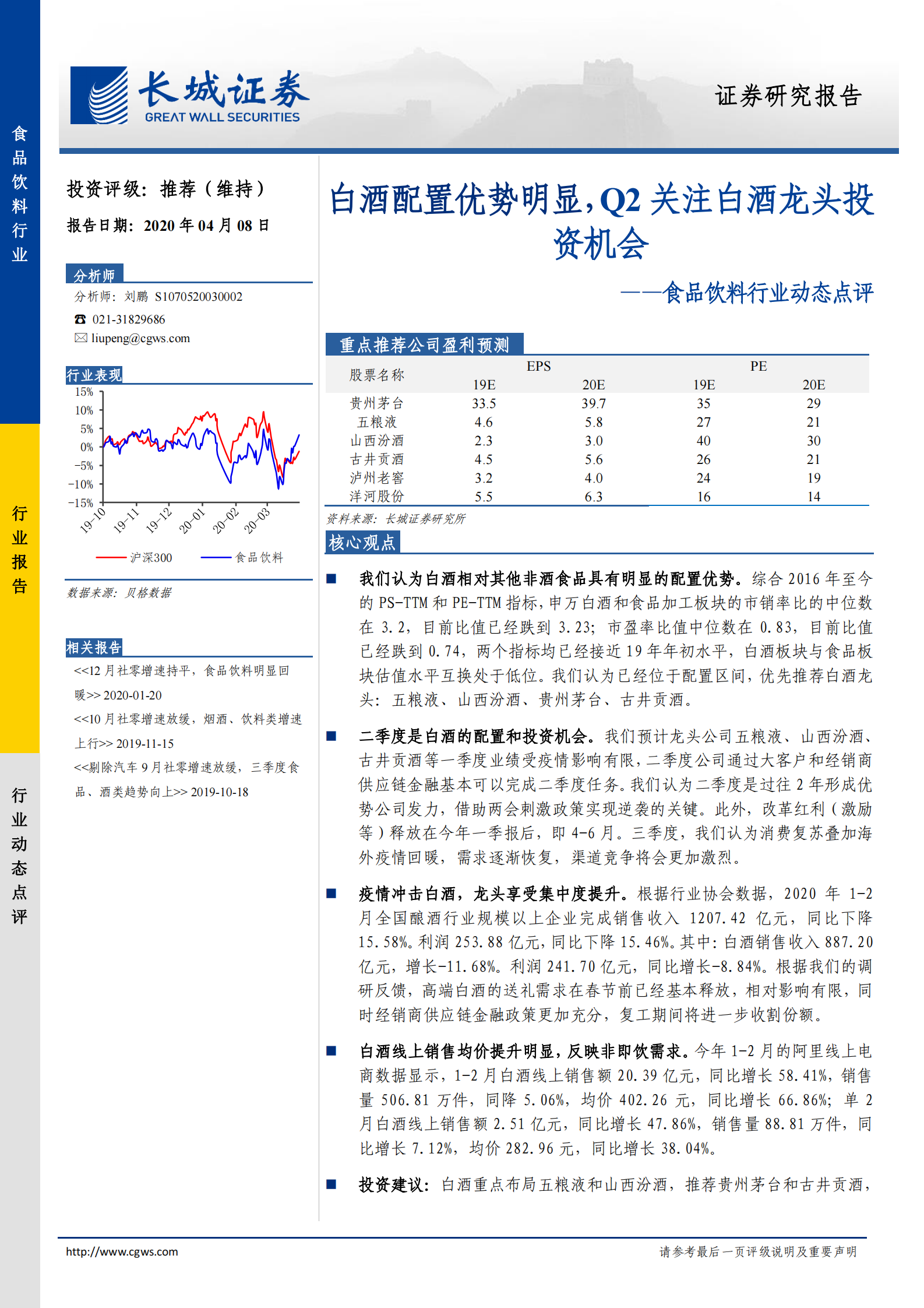 食品饮料行业动态点评：白酒配置优势明显，Q2关注白酒龙头投资机会-20200408-长城证券 第1页
