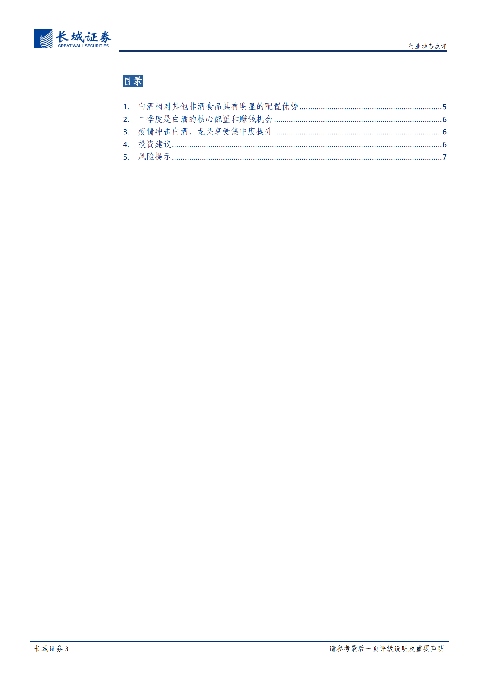 食品饮料行业动态点评：白酒配置优势明显，Q2关注白酒龙头投资机会-20200408-长城证券 第3页