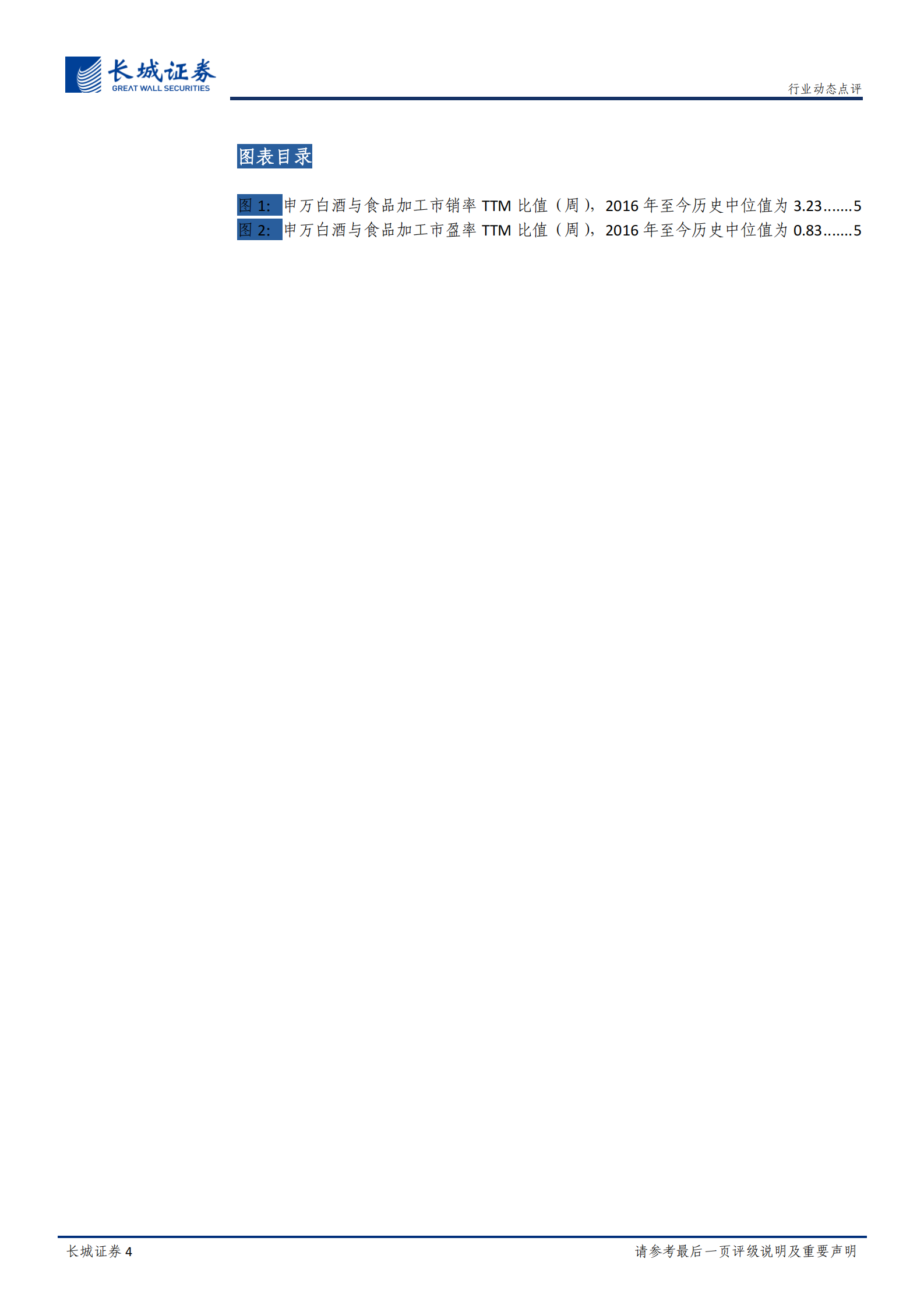 食品饮料行业动态点评：白酒配置优势明显，Q2关注白酒龙头投资机会-20200408-长城证券 第4页