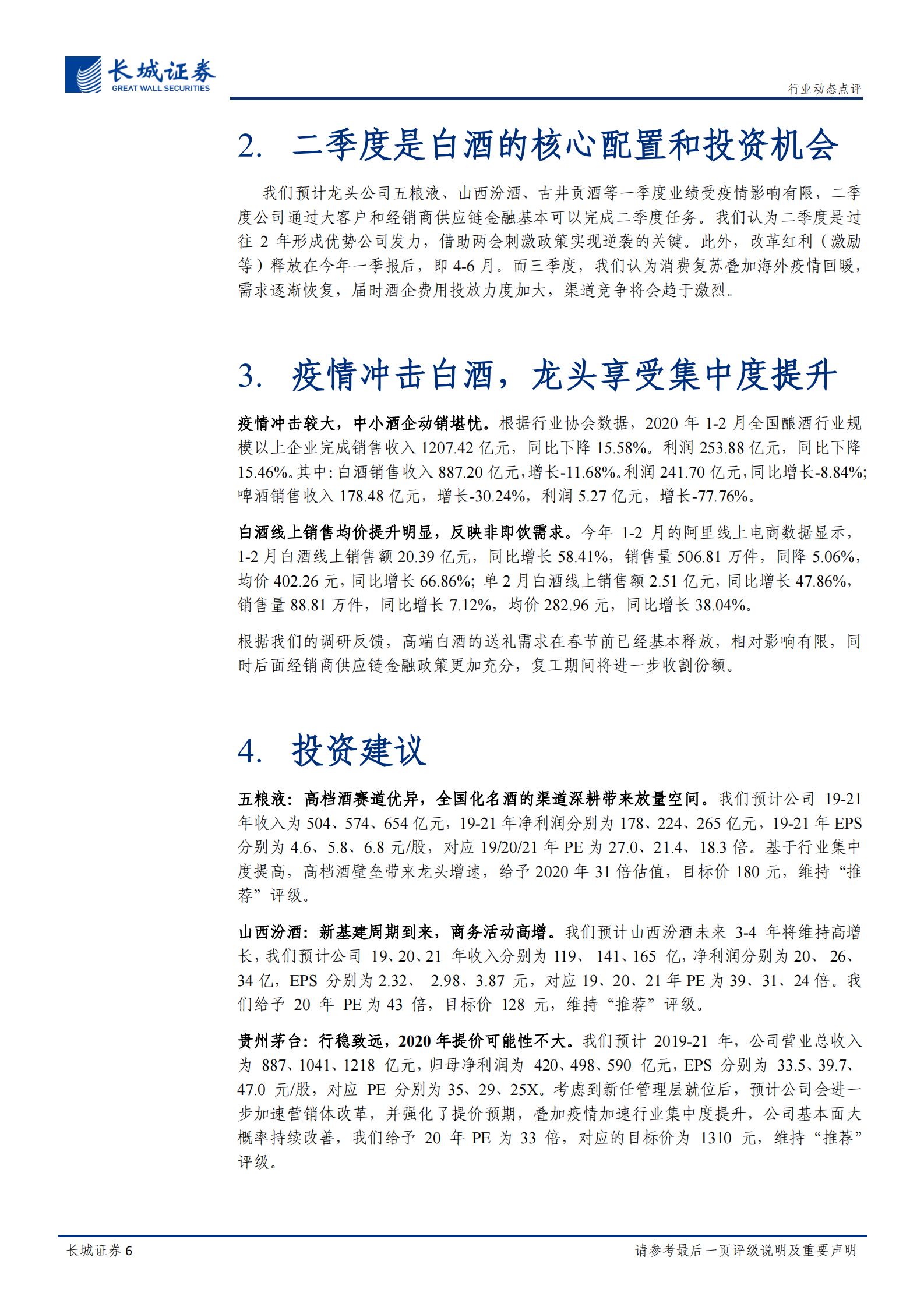 食品饮料行业动态点评：白酒配置优势明显，Q2关注白酒龙头投资机会-20200408-长城证券 第6页
