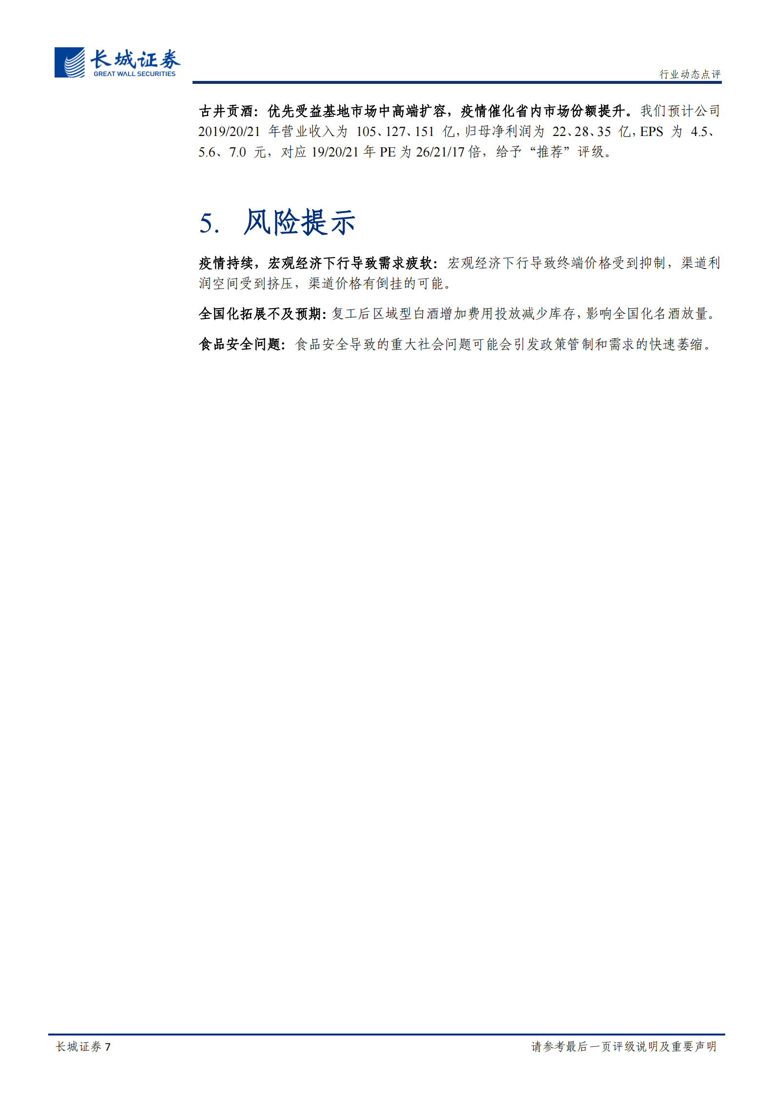 食品饮料行业动态点评：白酒配置优势明显，Q2关注白酒龙头投资机会-20200408-长城证券 第7页