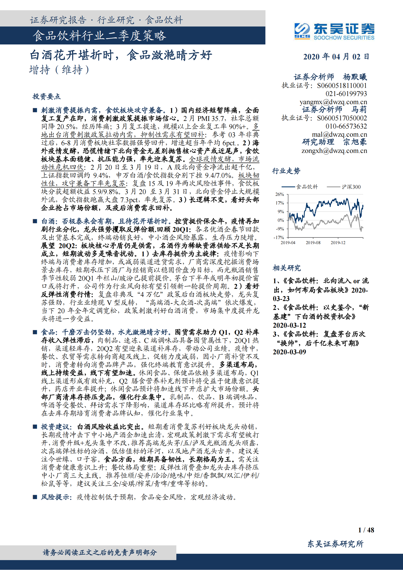 食品饮料行业二季度策略：白酒花开堪折时，食品潋滟晴方好-20200402-东吴证券 第1页
