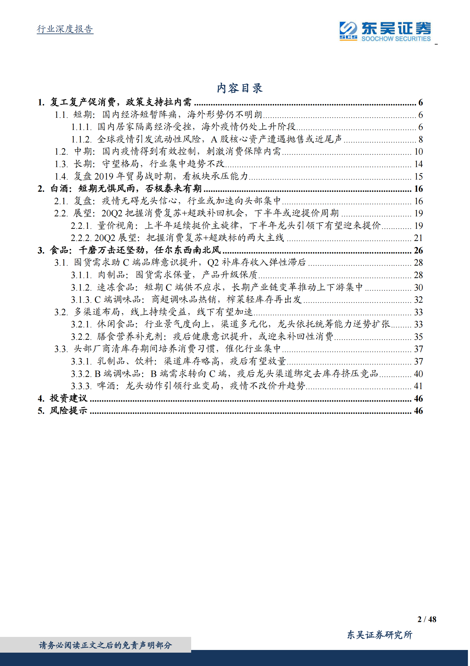 食品饮料行业二季度策略：白酒花开堪折时，食品潋滟晴方好-20200402-东吴证券 第2页