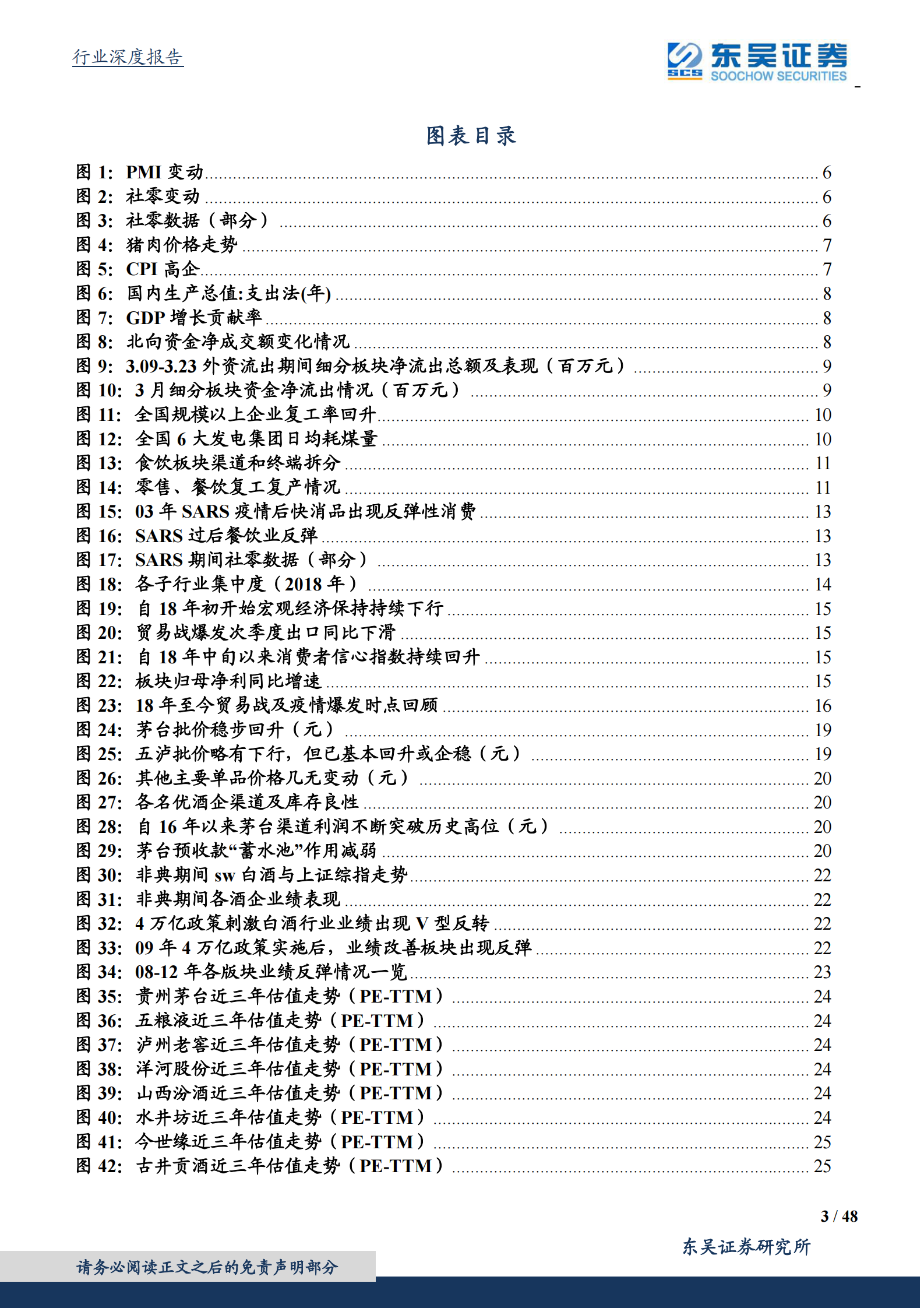 食品饮料行业二季度策略：白酒花开堪折时，食品潋滟晴方好-20200402-东吴证券 第3页