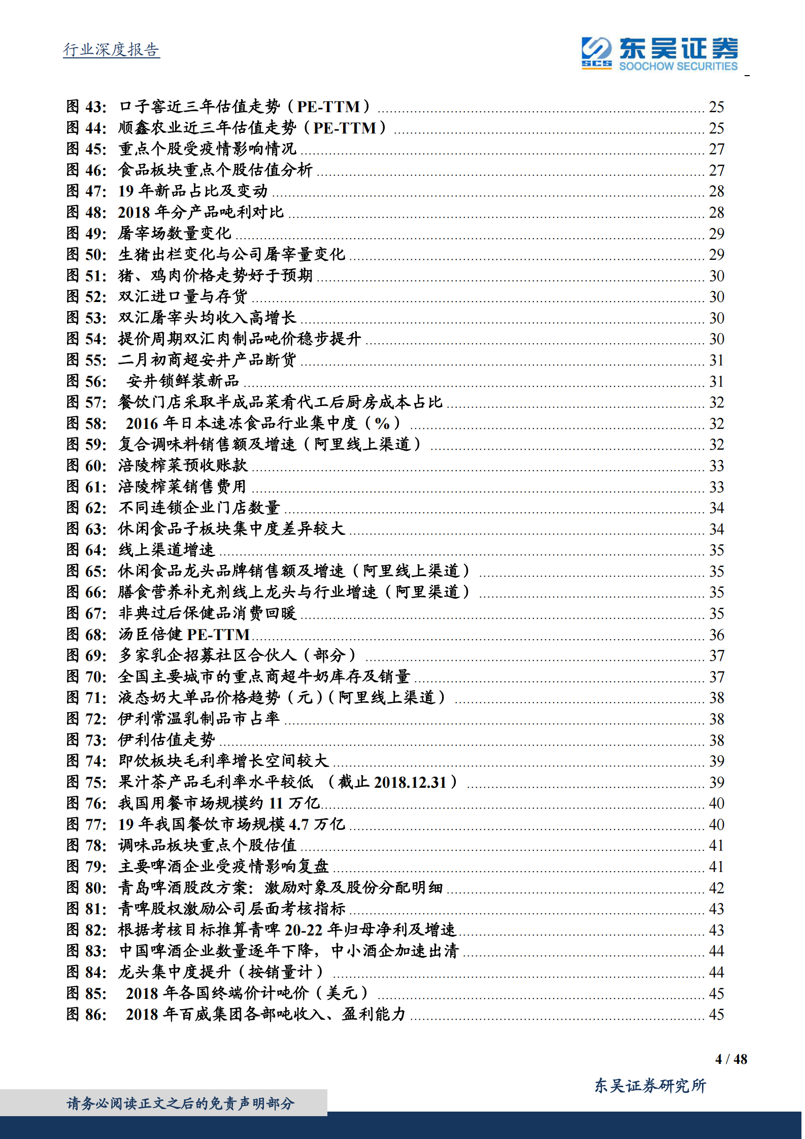 食品饮料行业二季度策略：白酒花开堪折时，食品潋滟晴方好-20200402-东吴证券 第4页