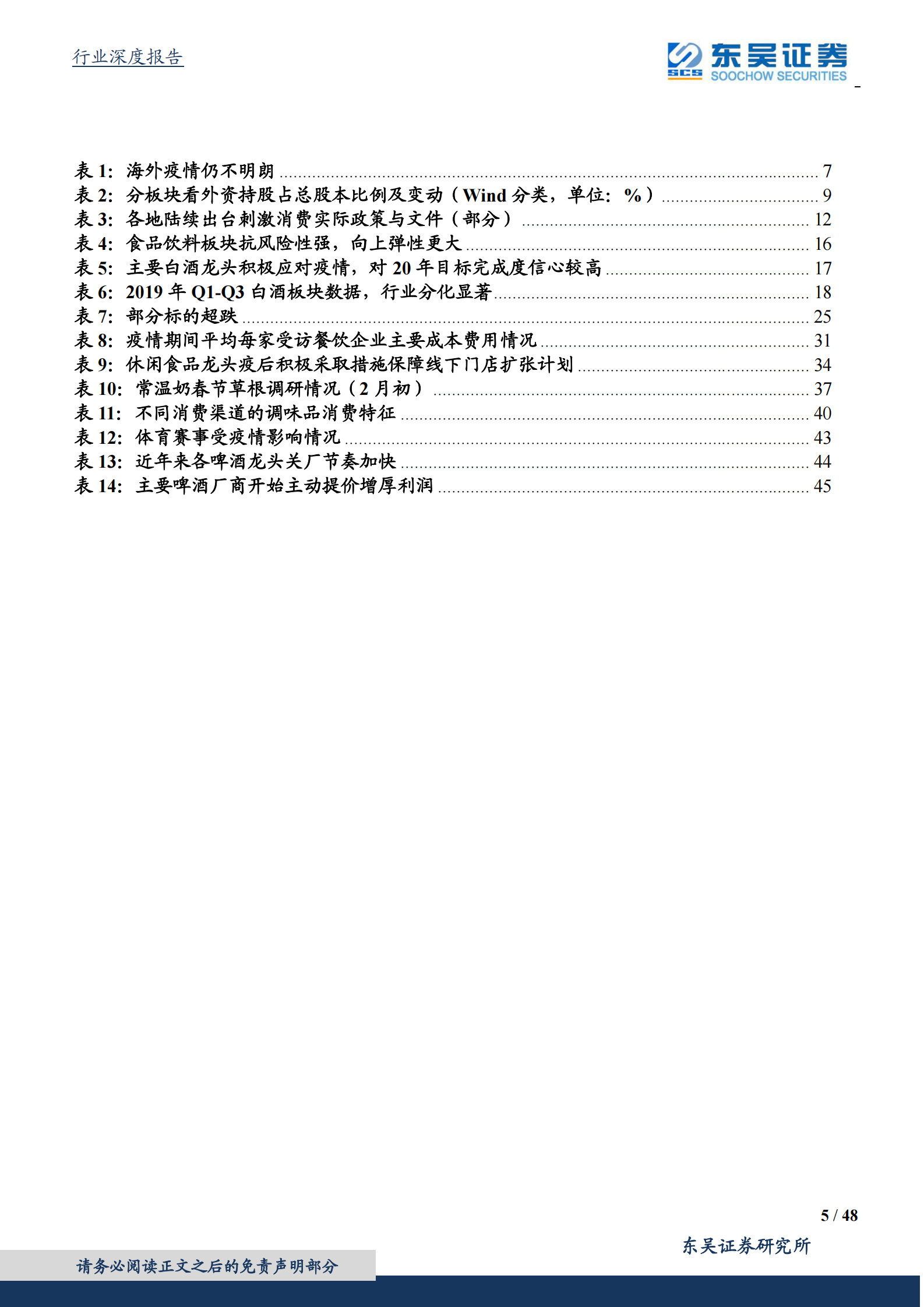 食品饮料行业二季度策略：白酒花开堪折时，食品潋滟晴方好-20200402-东吴证券 第5页