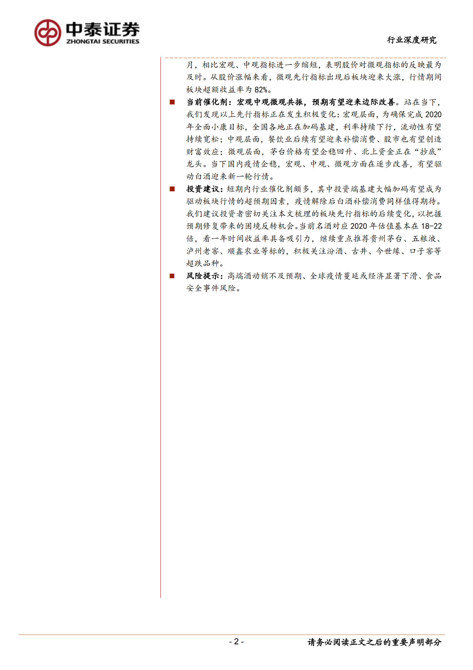 食品饮料行业深度报告：论白酒的先行指标 第2页