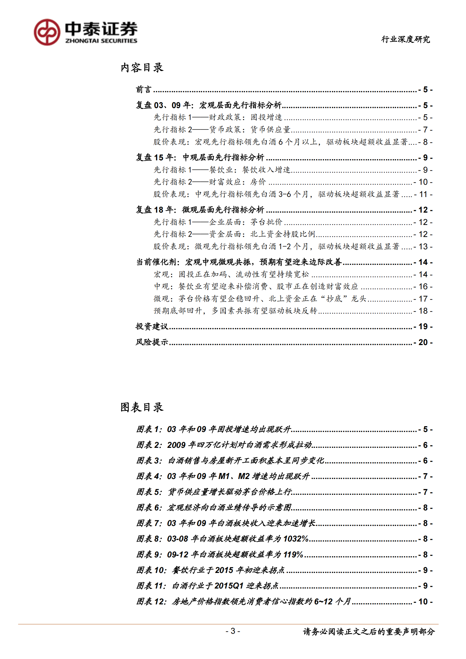 食品饮料行业深度报告：论白酒的先行指标 第3页