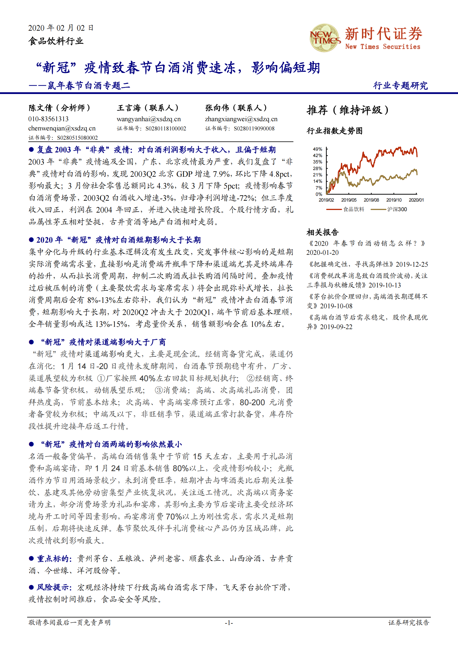 食品饮料行业鼠年春节白酒专题二：“新冠”疫情致春节白酒消费速冻，影响偏短期 第1页