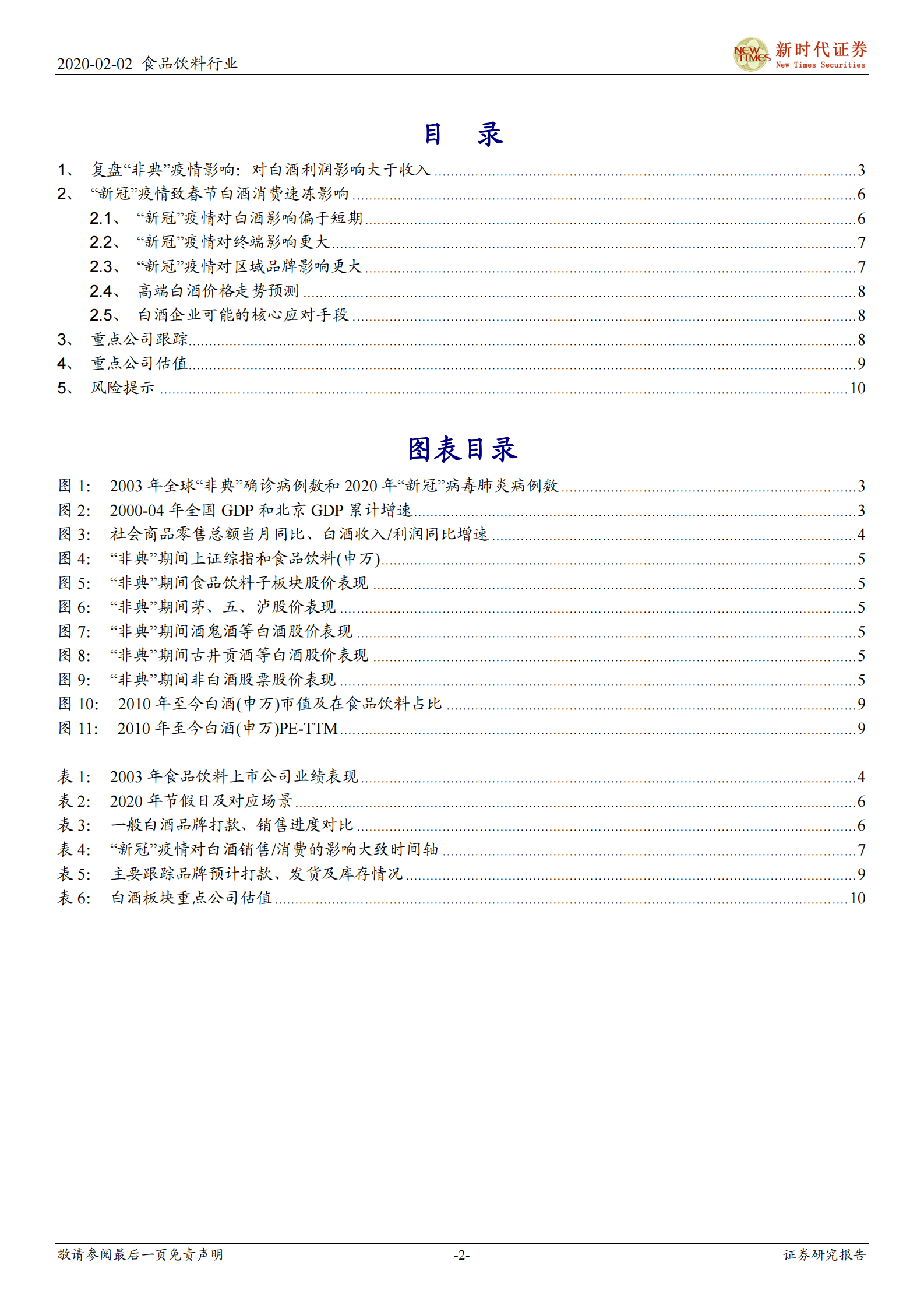 食品饮料行业鼠年春节白酒专题二：“新冠”疫情致春节白酒消费速冻，影响偏短期 第2页