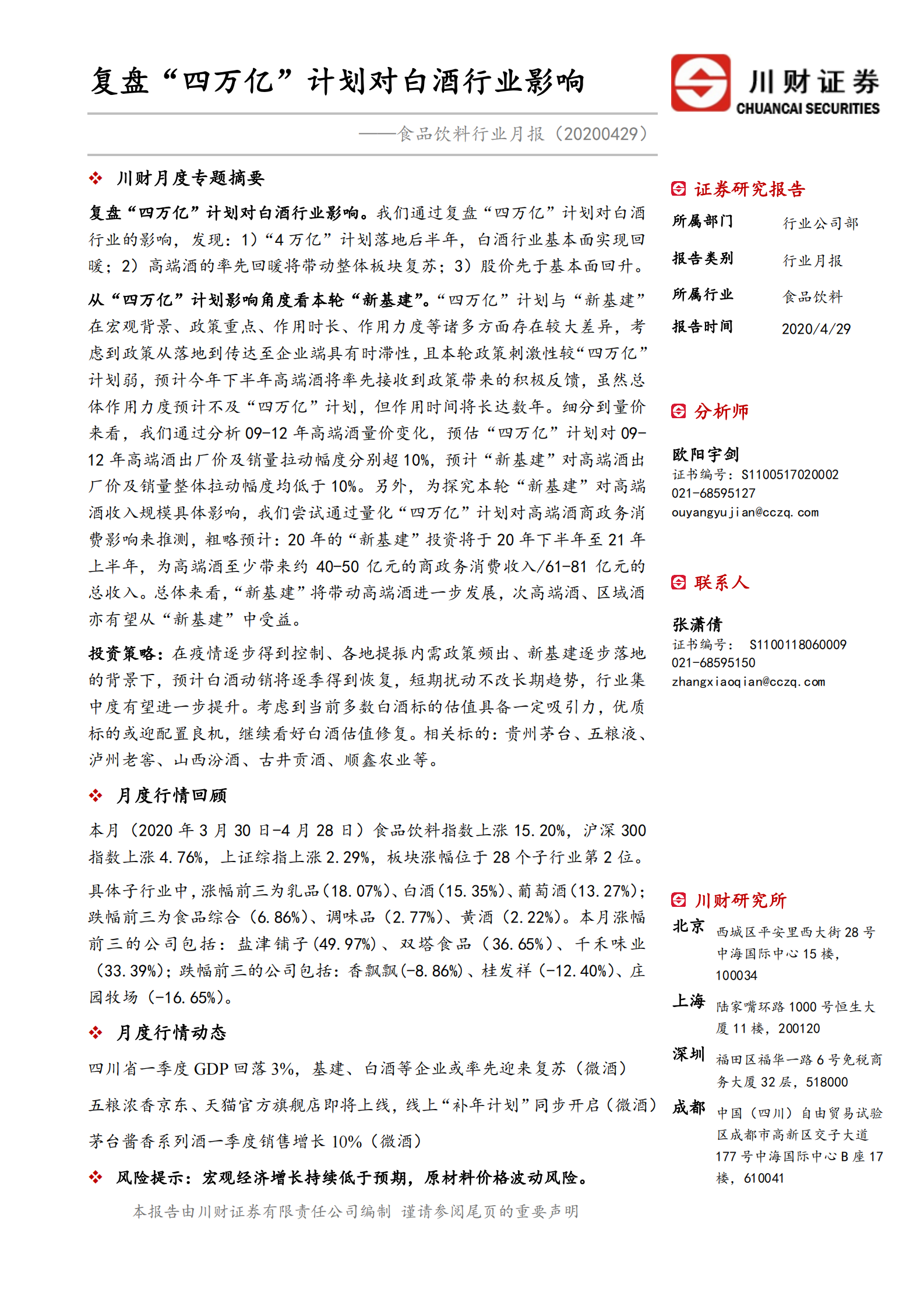 食品饮料行业月报：复盘“四万亿”计划对白酒行业影响-20200429-川财证券-26页 第1页