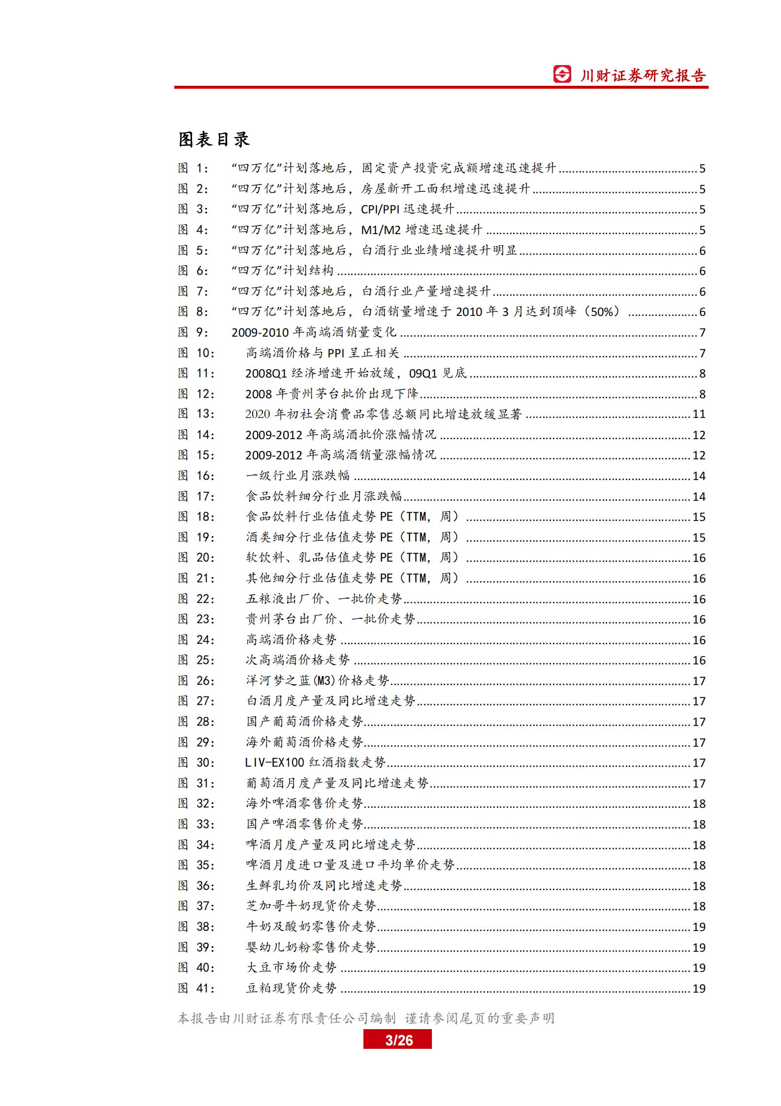 食品饮料行业月报：复盘“四万亿”计划对白酒行业影响-20200429-川财证券-26页 第2页
