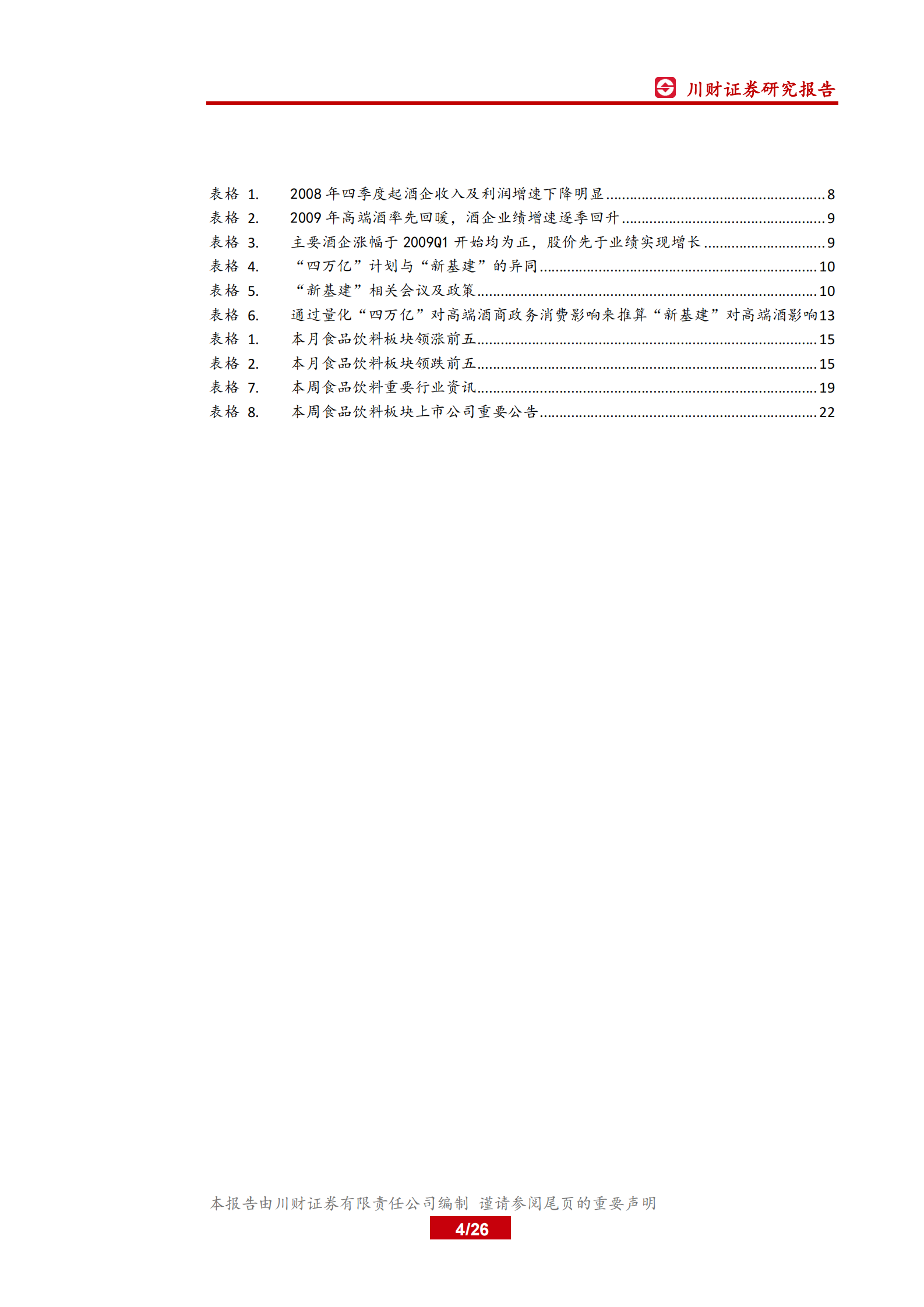 食品饮料行业月报：复盘“四万亿”计划对白酒行业影响-20200429-川财证券-26页 第3页