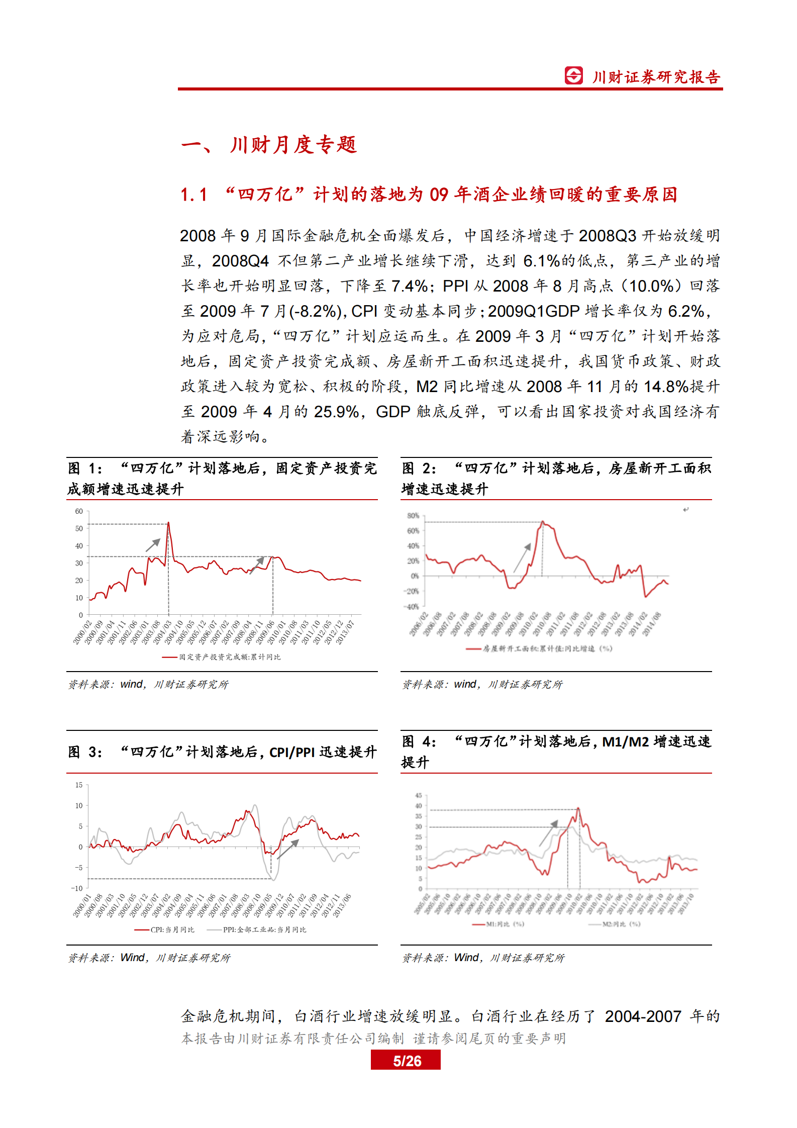 食品饮料行业月报：复盘“四万亿”计划对白酒行业影响-20200429-川财证券-26页 第4页