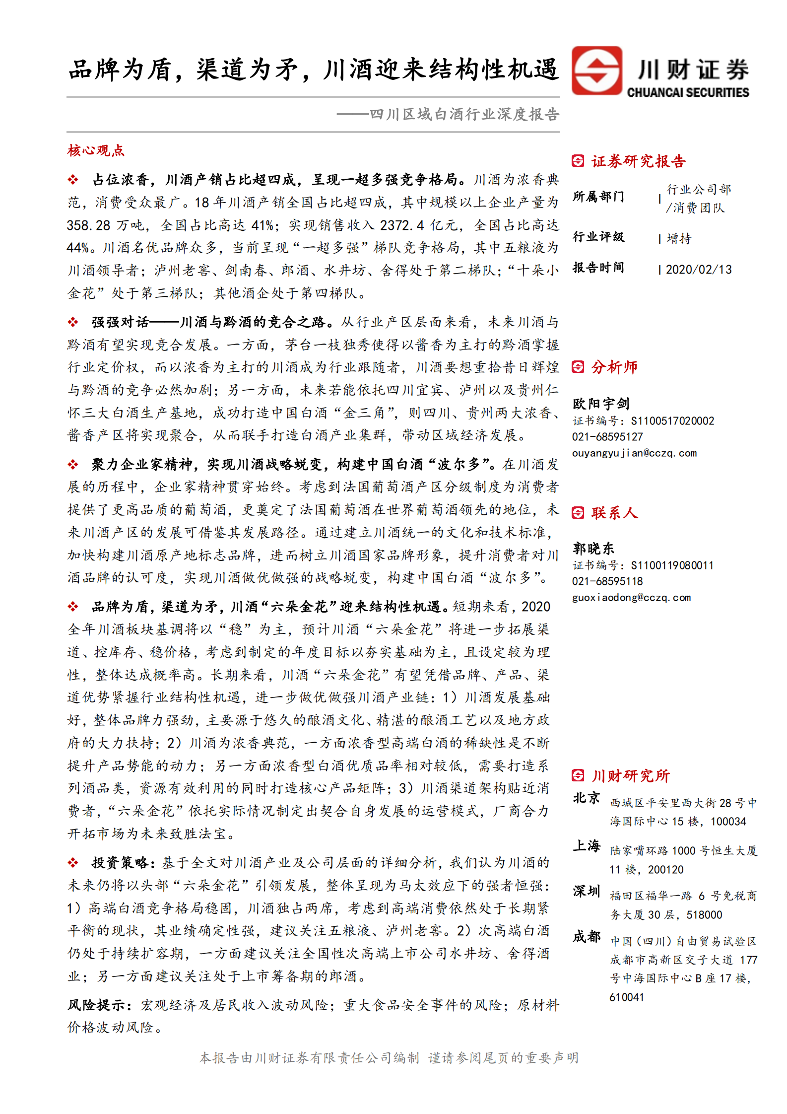 四川区域白酒行业深度报告：品牌为盾，渠道为矛，川酒迎来结构性机遇 第1页