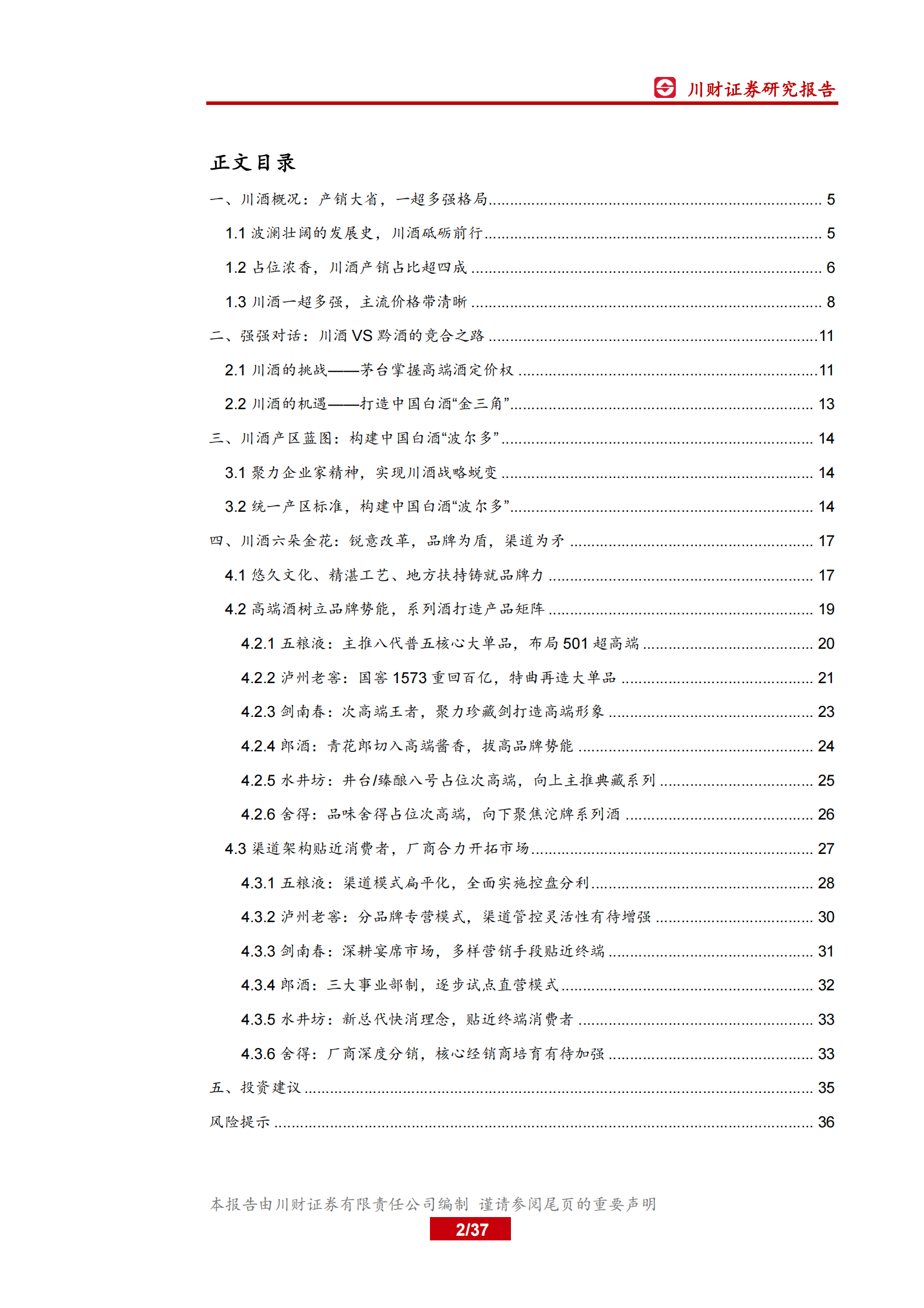 四川区域白酒行业深度报告：品牌为盾，渠道为矛，川酒迎来结构性机遇 第2页