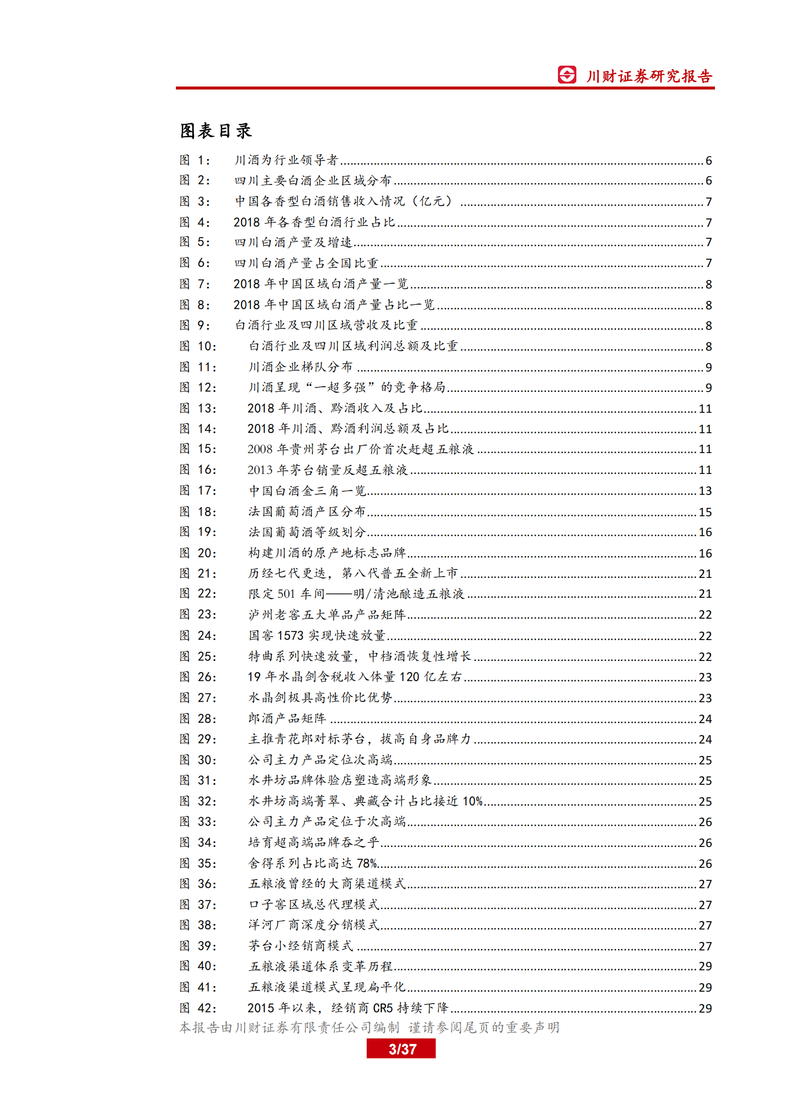 四川区域白酒行业深度报告：品牌为盾，渠道为矛，川酒迎来结构性机遇 第3页