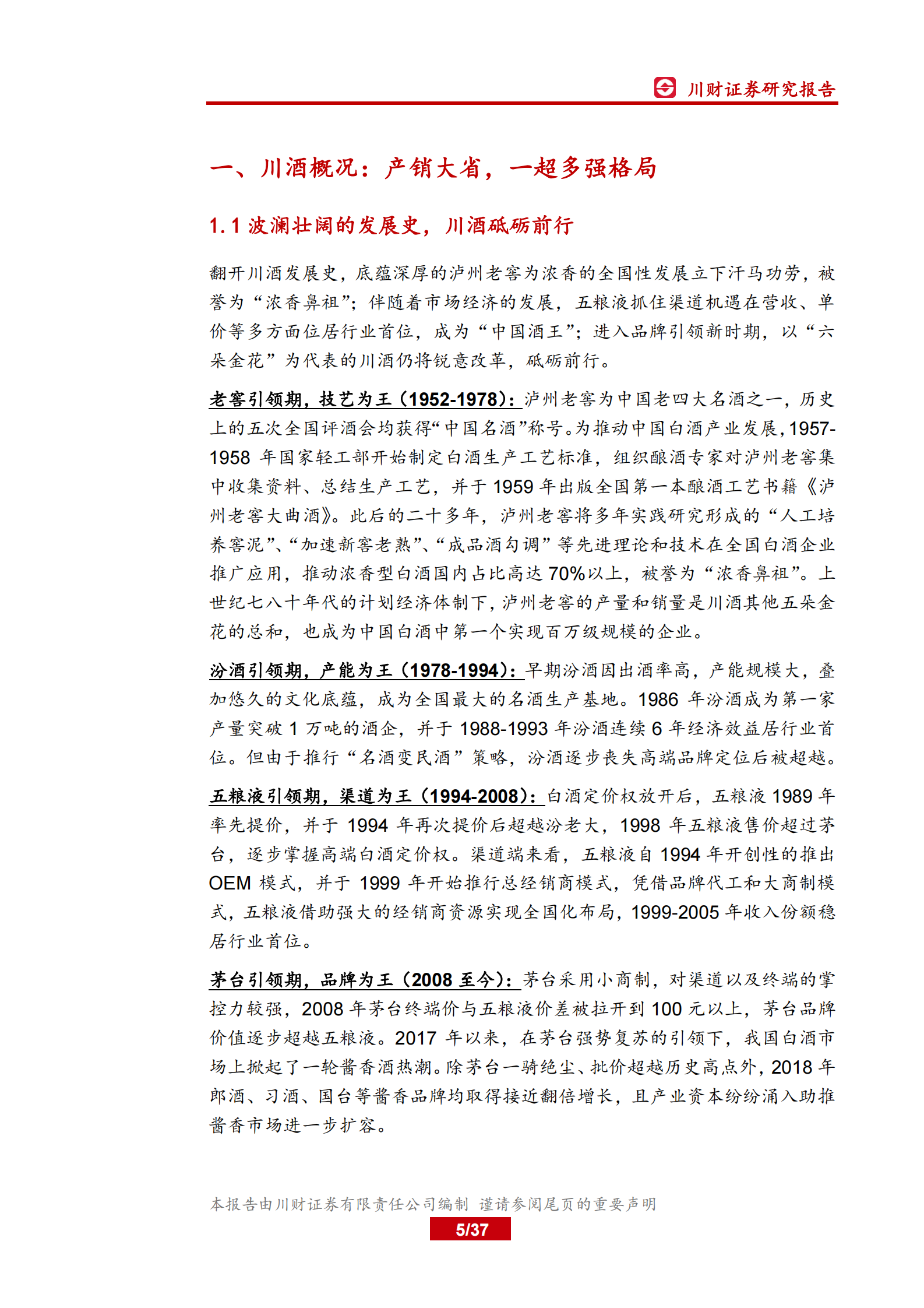 四川区域白酒行业深度报告：品牌为盾，渠道为矛，川酒迎来结构性机遇 第5页