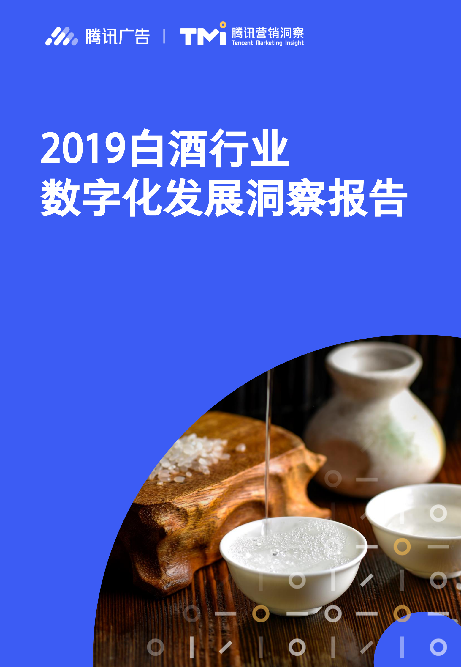 腾讯-2019白酒行业数字化发展洞察报告-2019.10-52页 第1页
